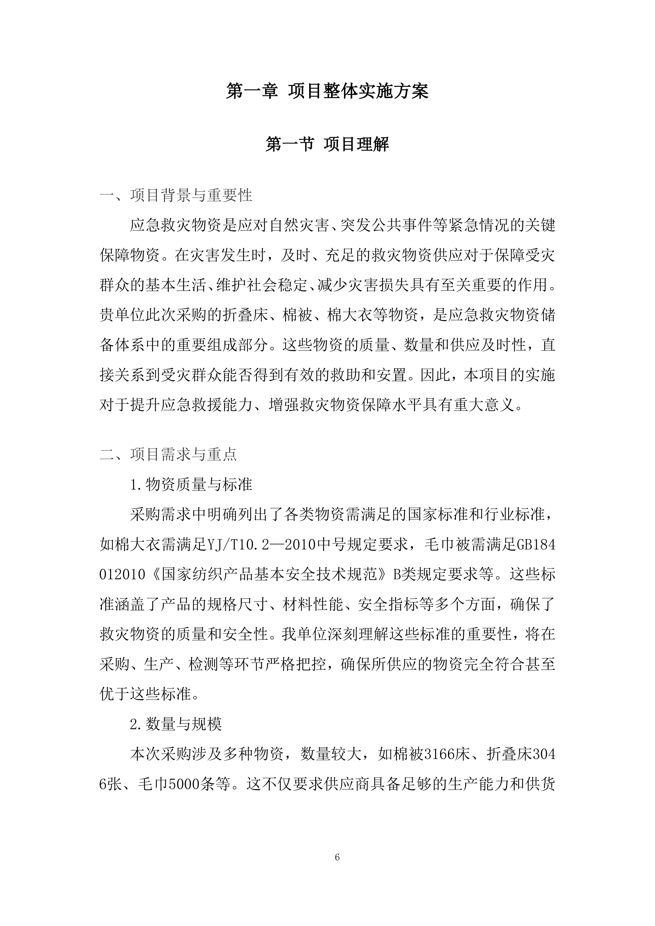 应急救灾物资采购项目服务投标方案.docx 第6页