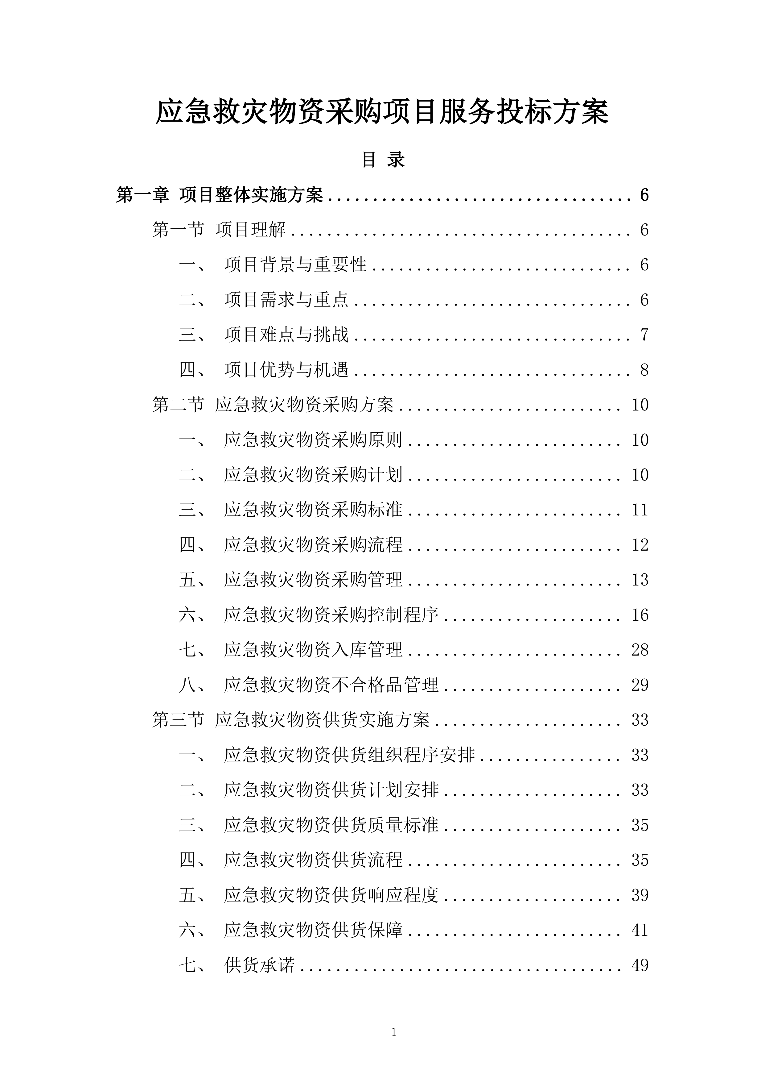 应急救灾物资采购项目服务投标方案.docx 第1页