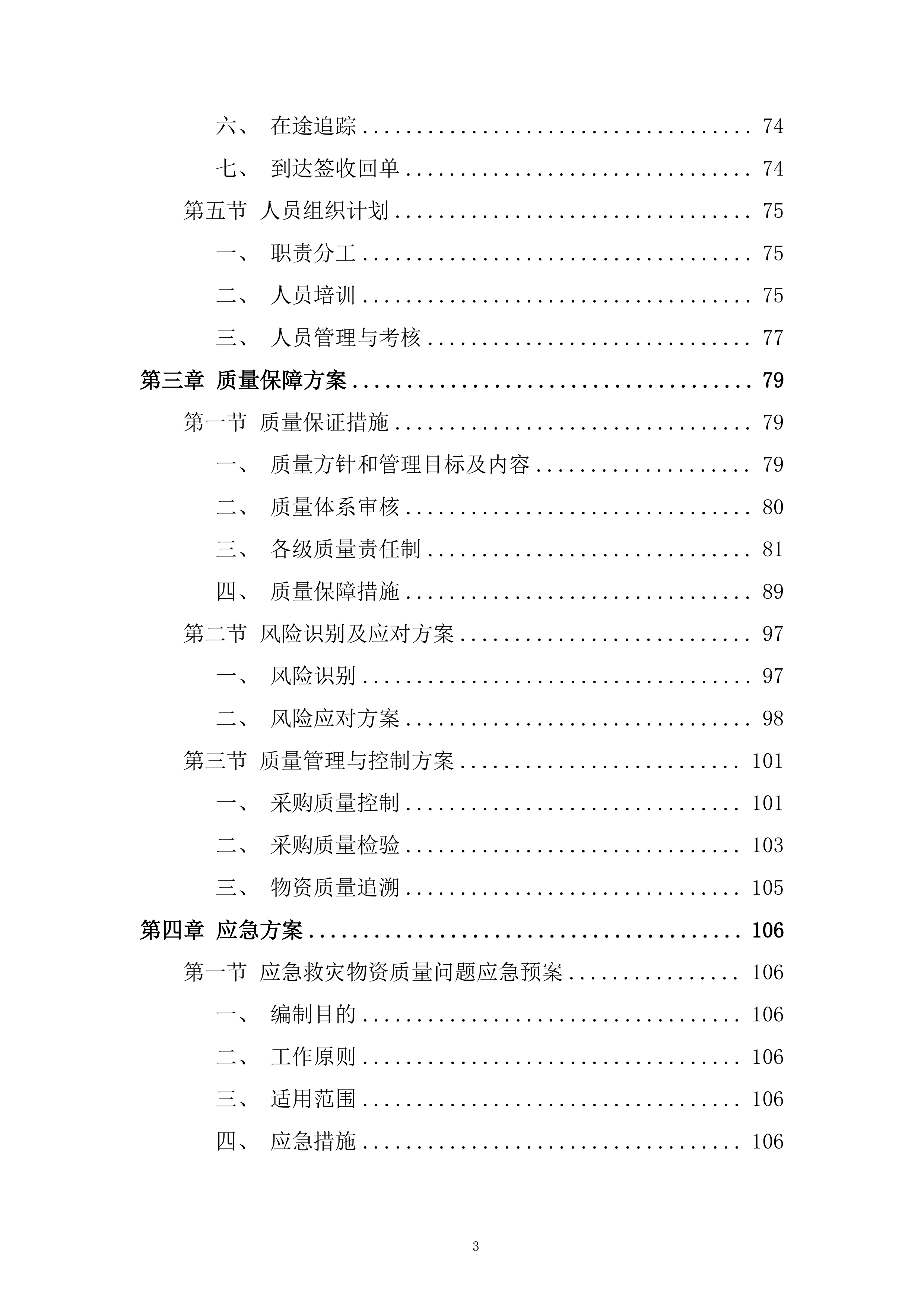 应急救灾物资采购项目服务投标方案.docx 第3页