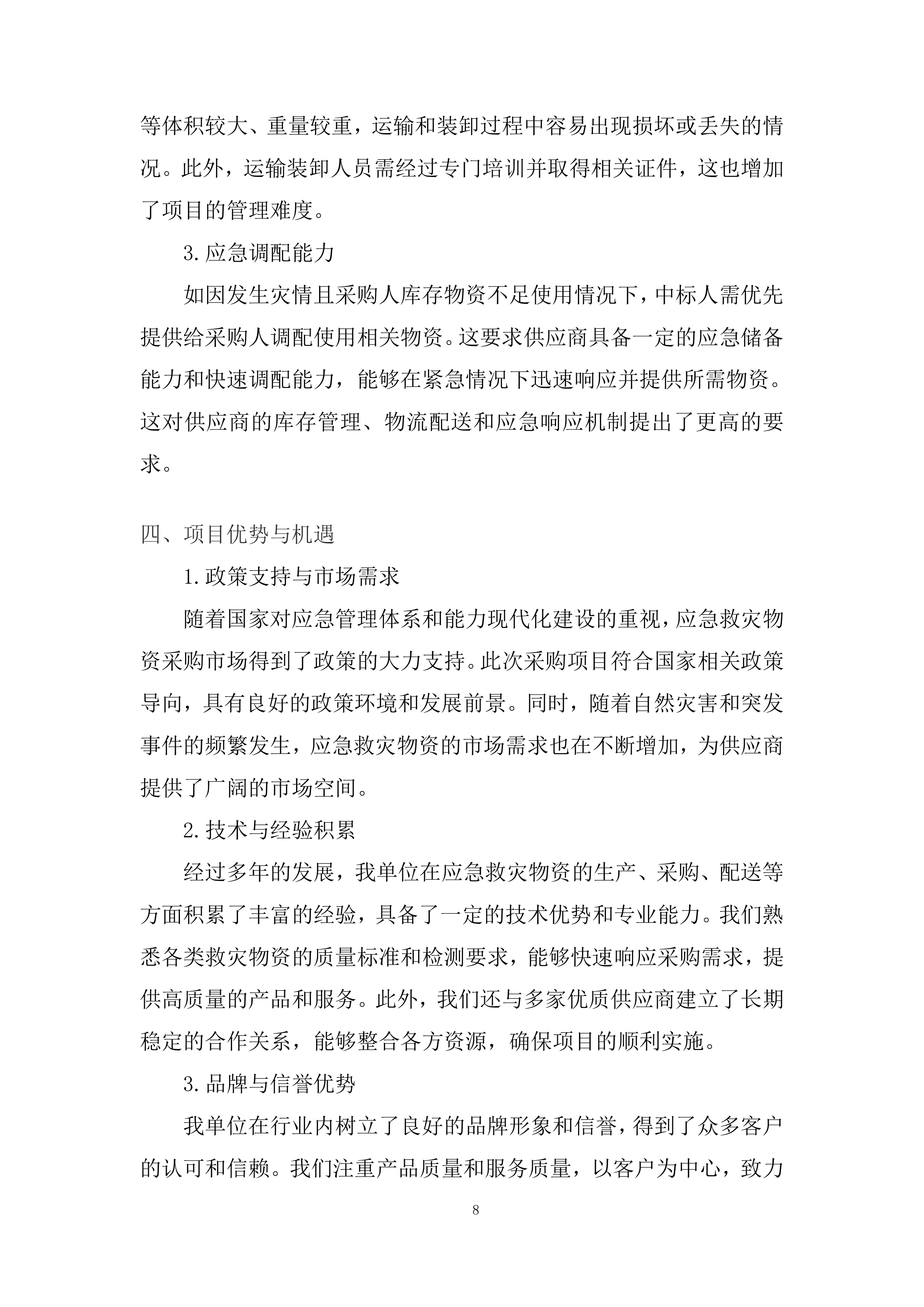 应急救灾物资采购项目服务投标方案.docx 第8页