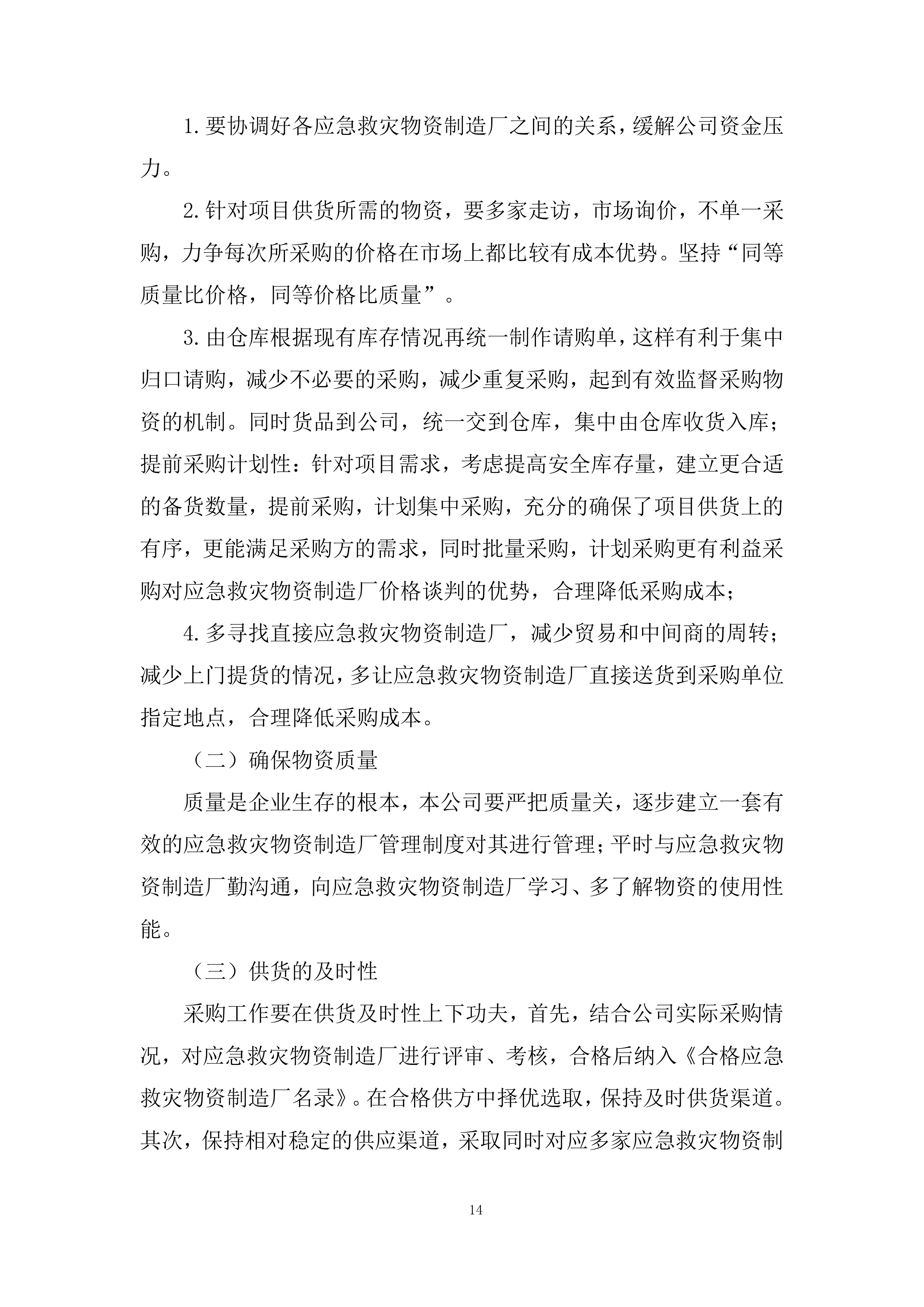 应急救灾物资采购项目服务投标方案.docx 第14页