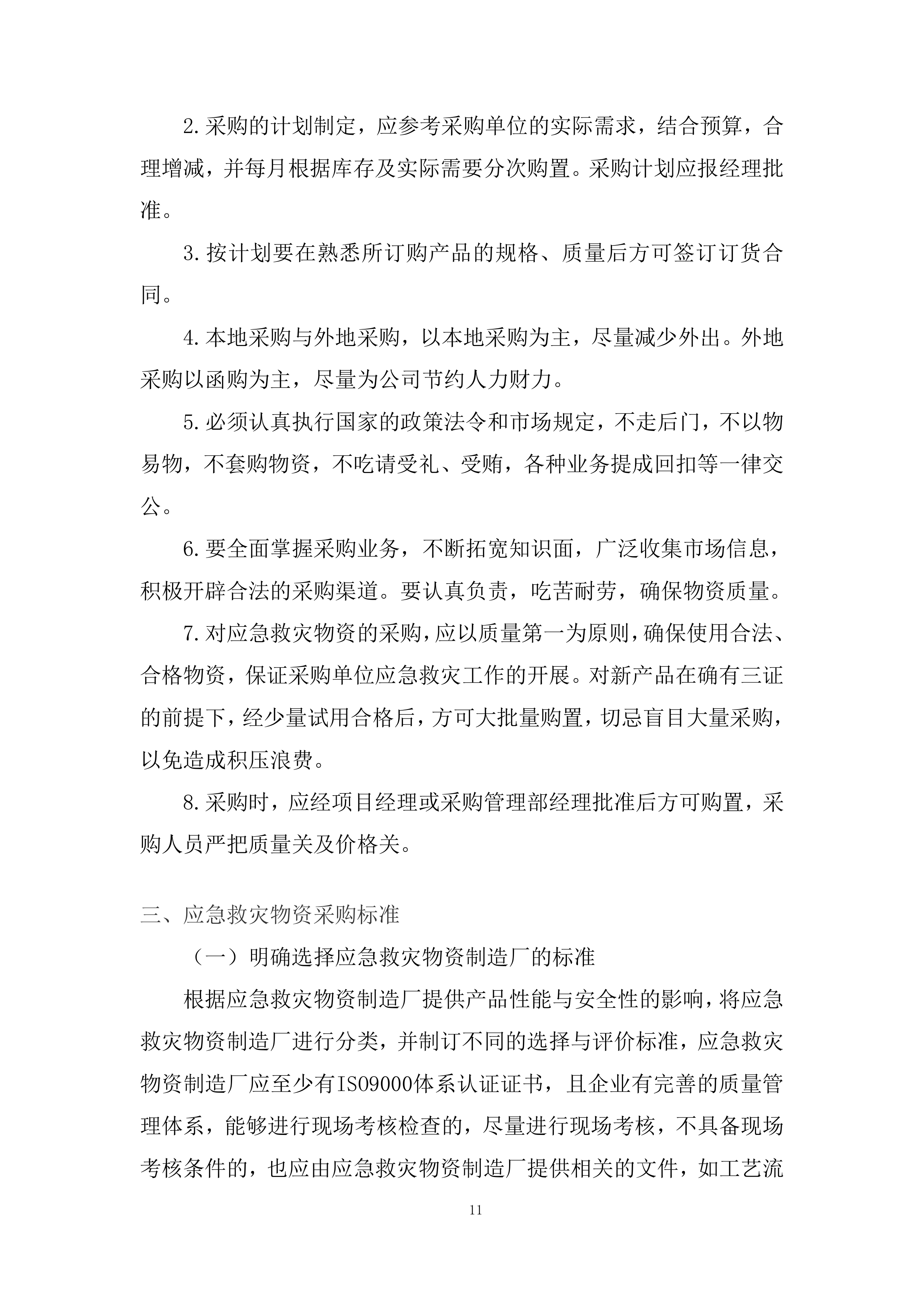 应急救灾物资采购项目服务投标方案.docx 第11页