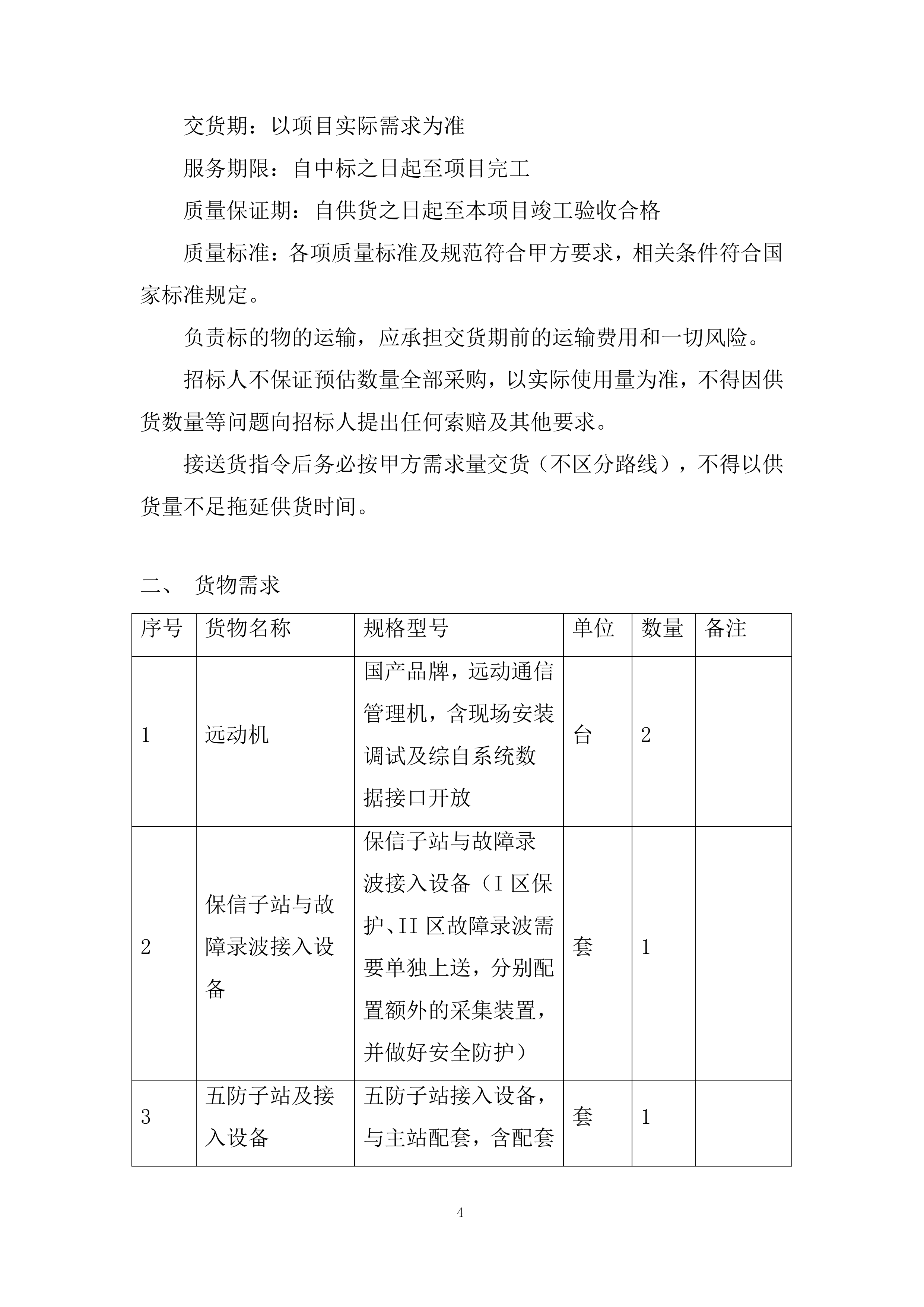 新能源智慧生产管理平台采购项目投标方案.docx 第4页