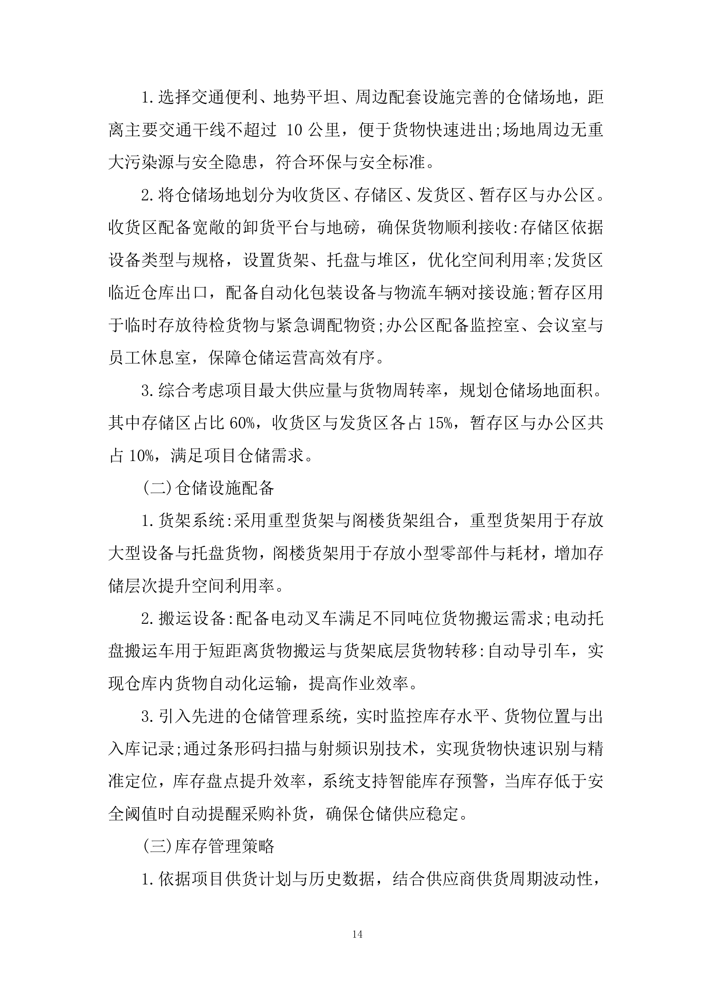 新能源智慧生产管理平台采购项目投标方案.docx 第14页