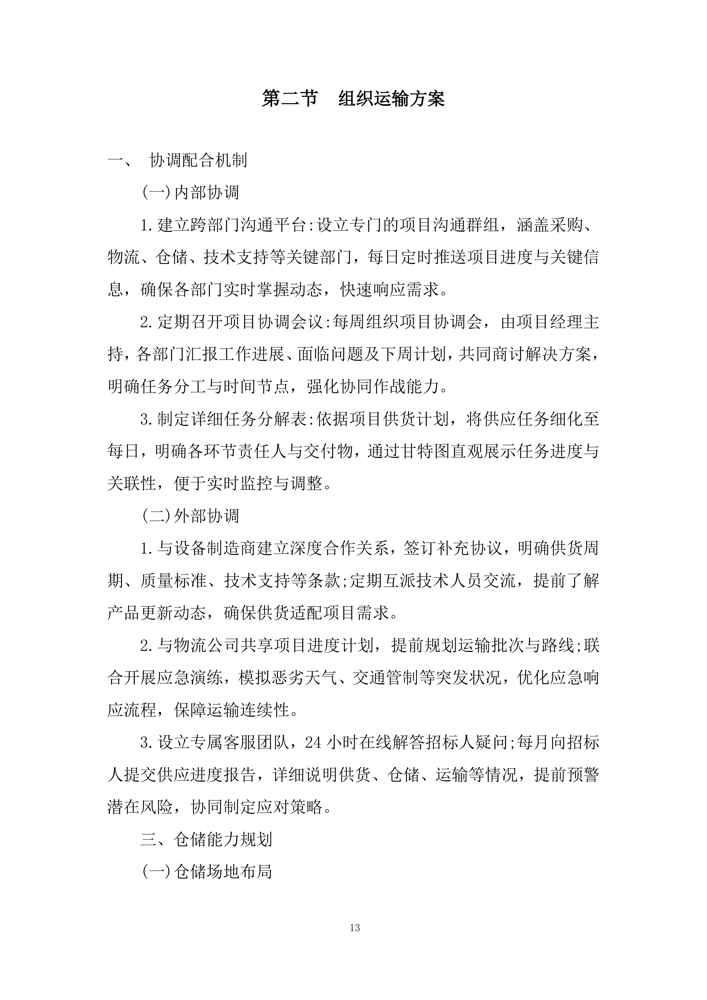 新能源智慧生产管理平台采购项目投标方案.docx 第13页