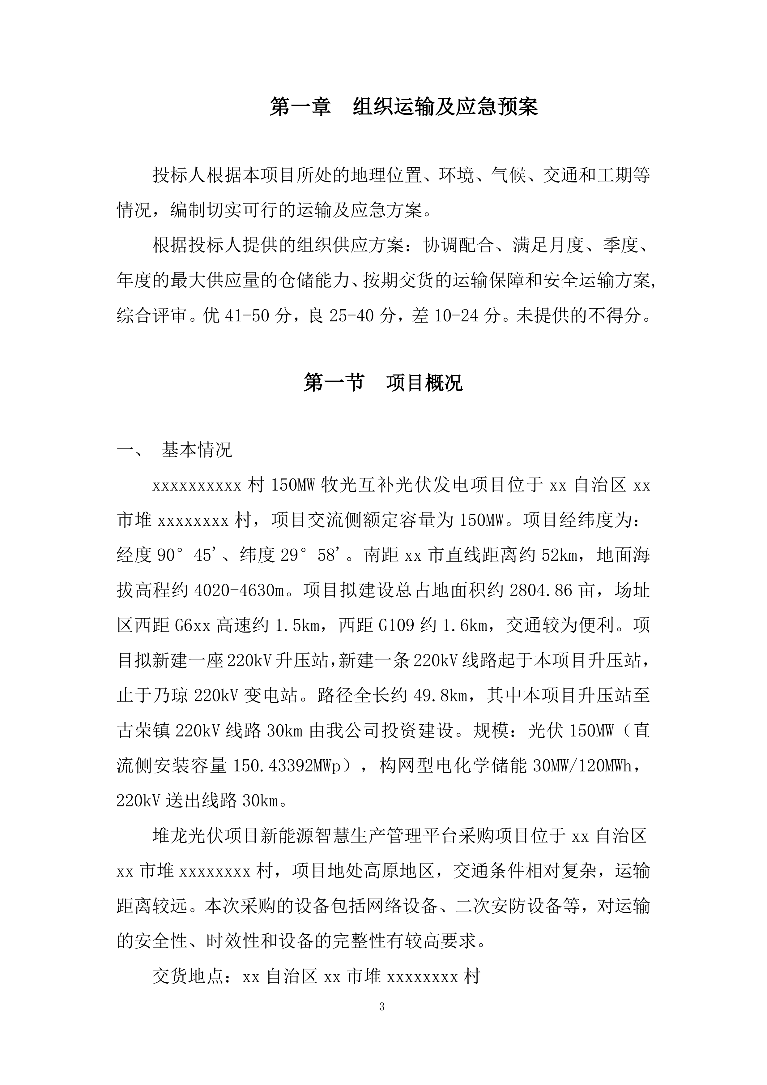 新能源智慧生产管理平台采购项目投标方案.docx 第3页