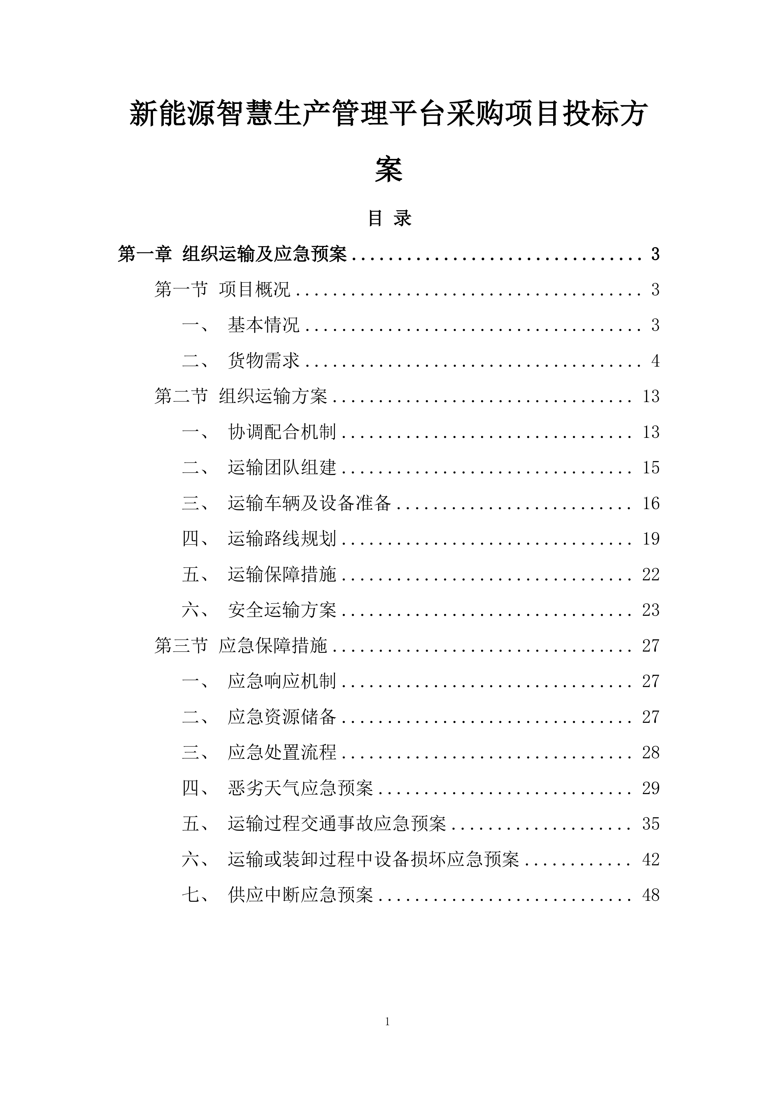 新能源智慧生产管理平台采购项目投标方案.docx 第1页