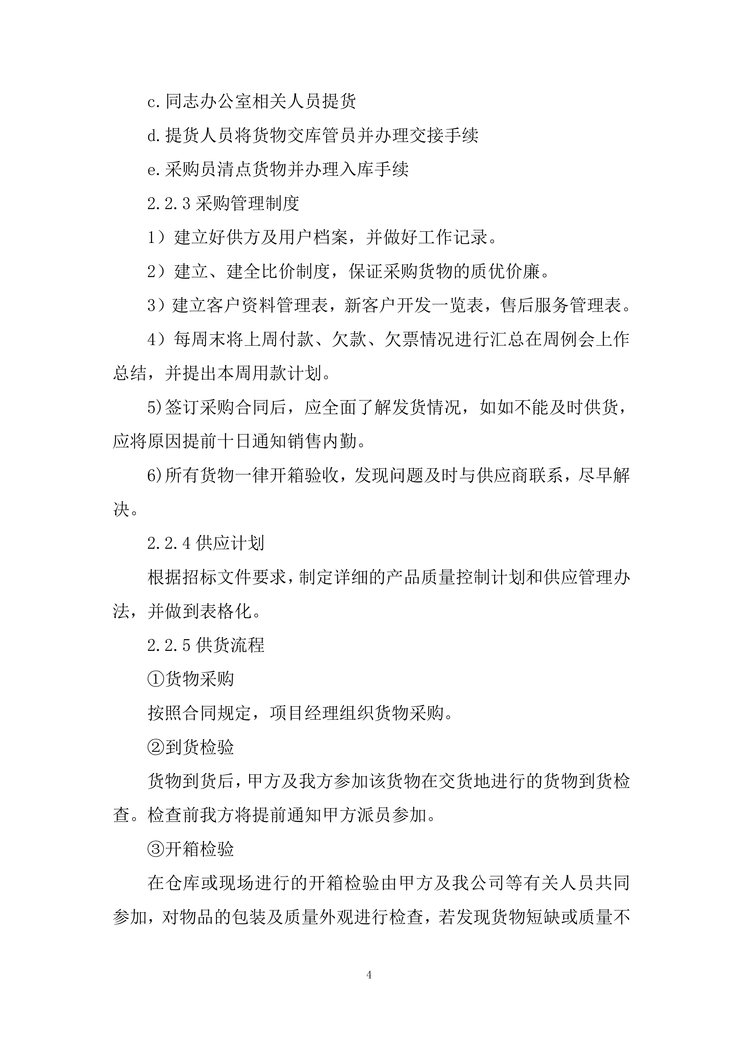 水泥原材料设备采购投标方案.docx 第4页