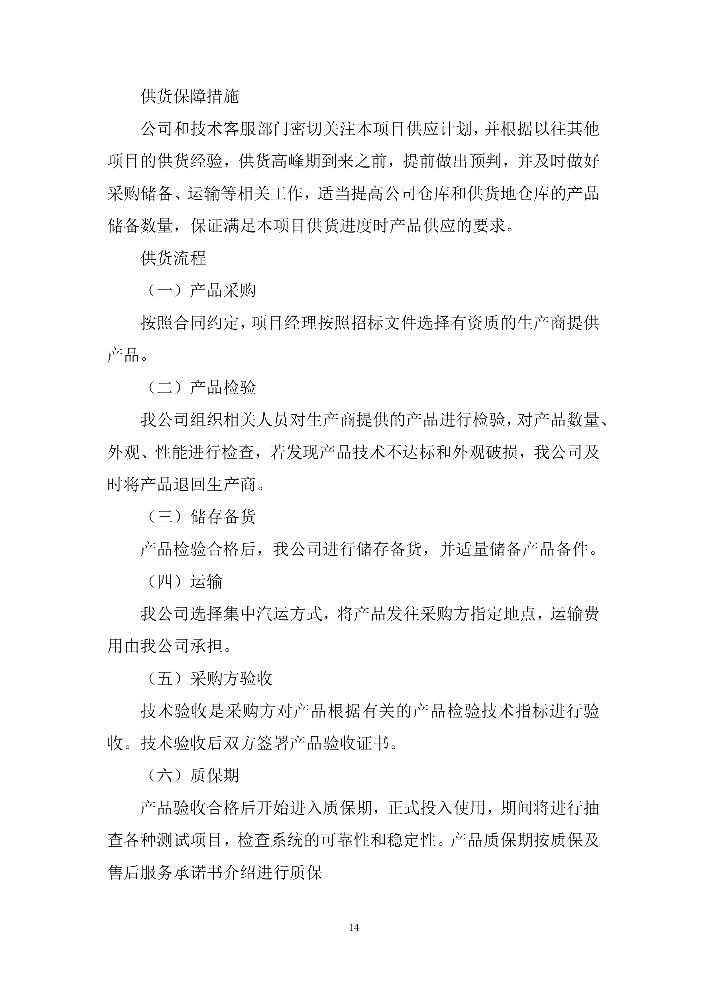 水泥原材料设备采购投标方案.docx 第14页