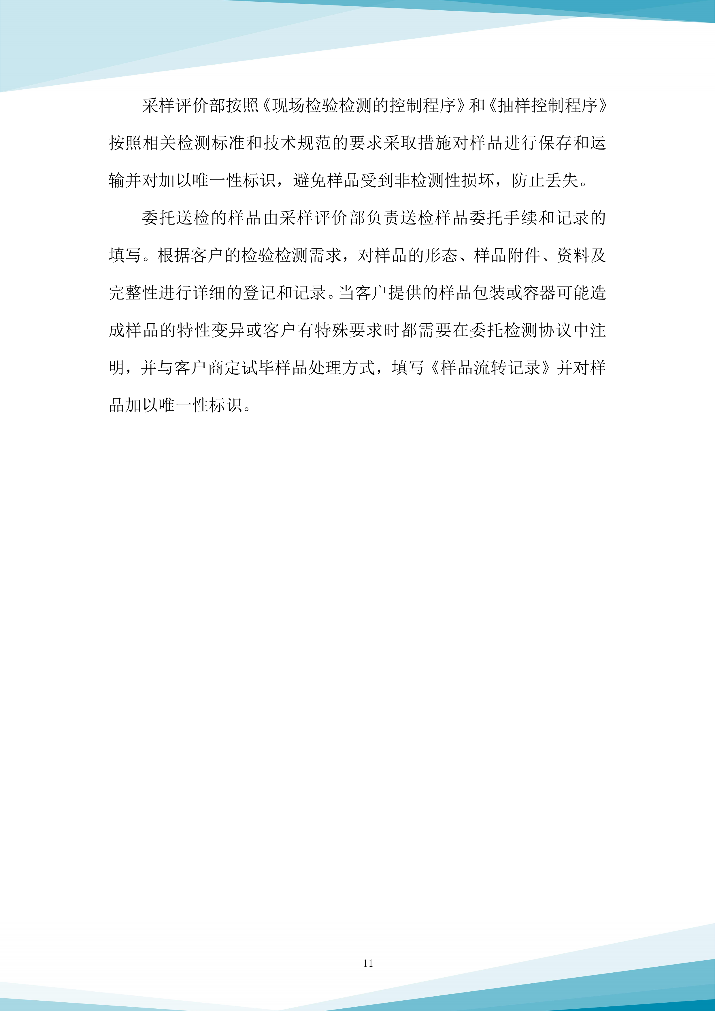 水质抽查服务采购项目投标方案.docx 第11页