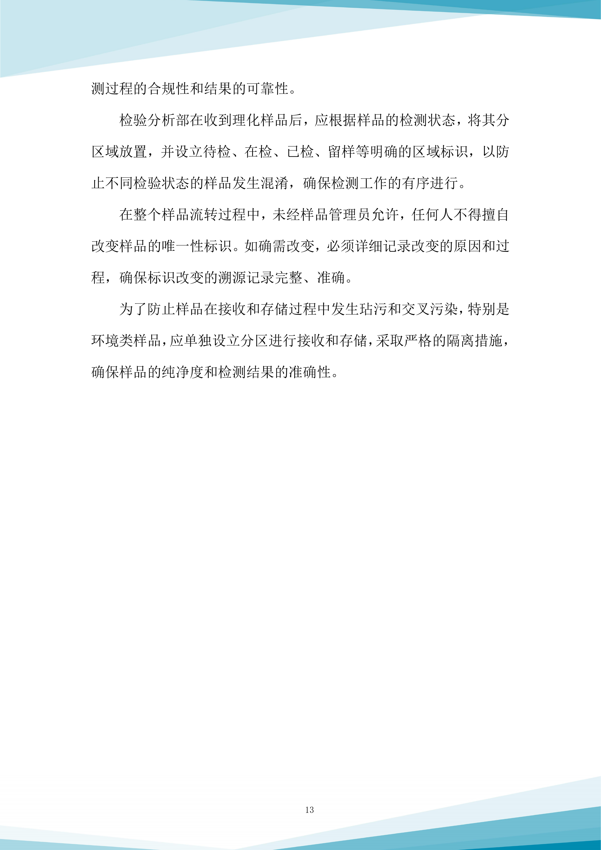 水质抽查服务采购项目投标方案.docx 第13页