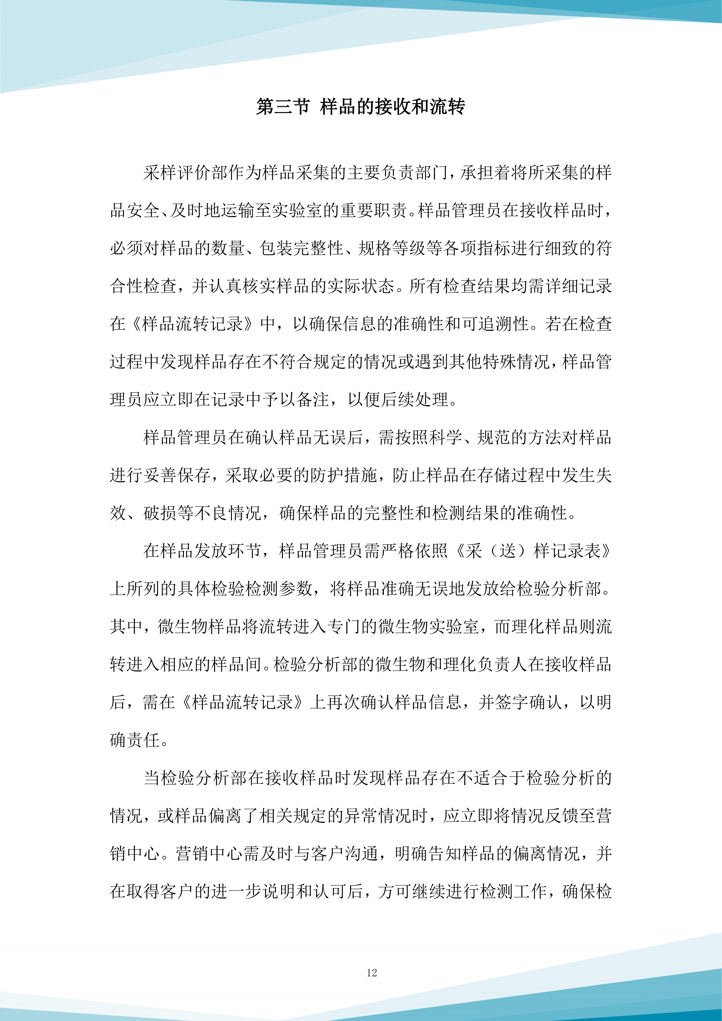 水质抽查服务采购项目投标方案.docx 第12页