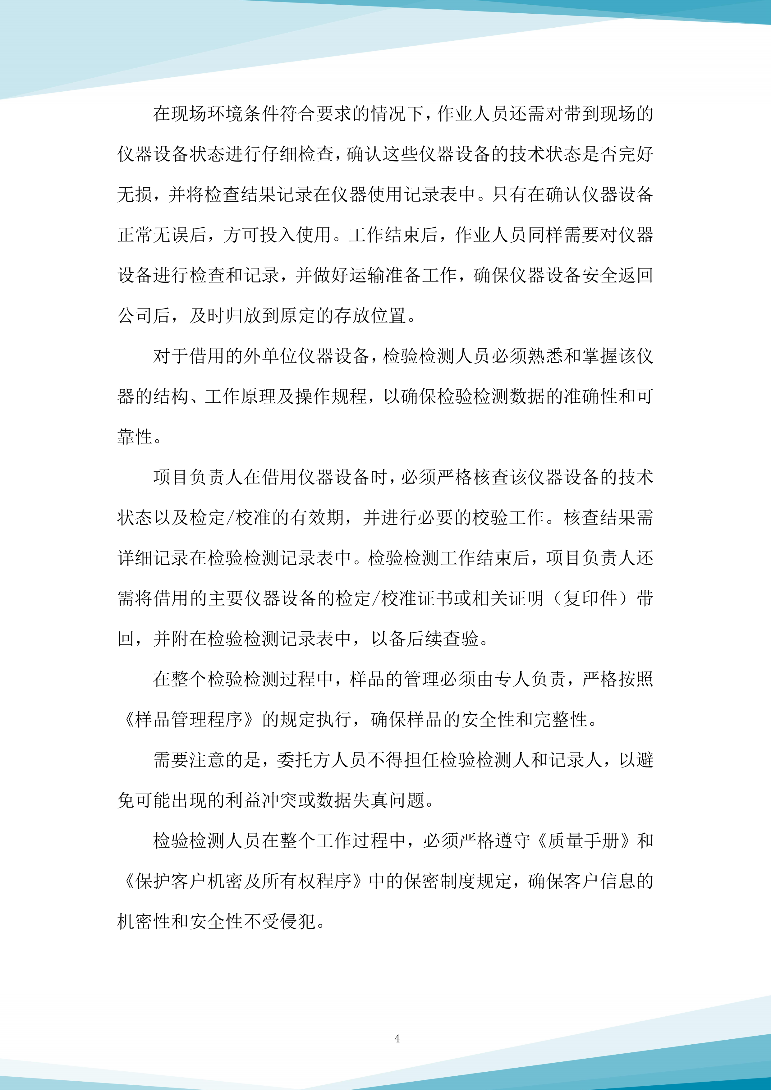 水质抽查服务采购项目投标方案.docx 第4页