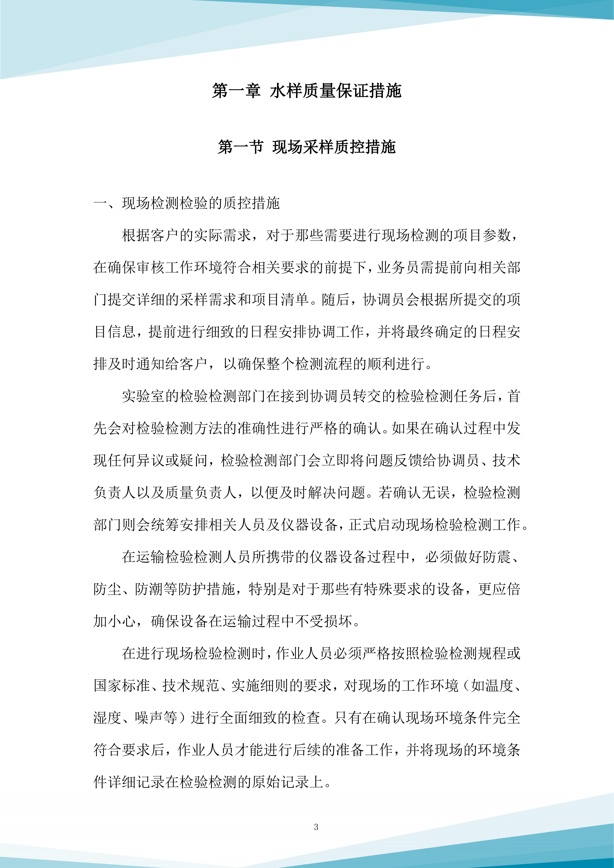 水质抽查服务采购项目投标方案.docx 第3页