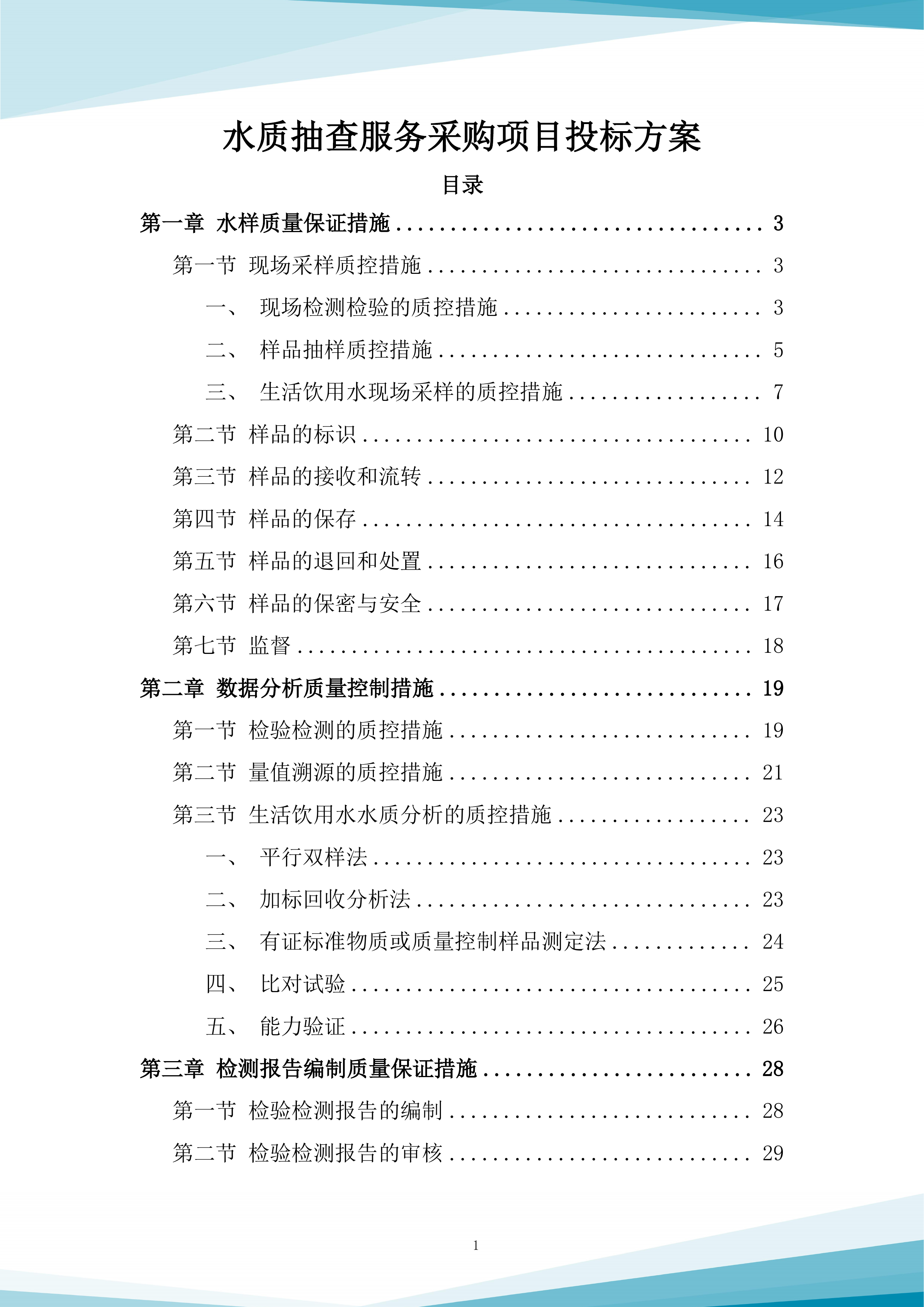水质抽查服务采购项目投标方案.docx 第1页