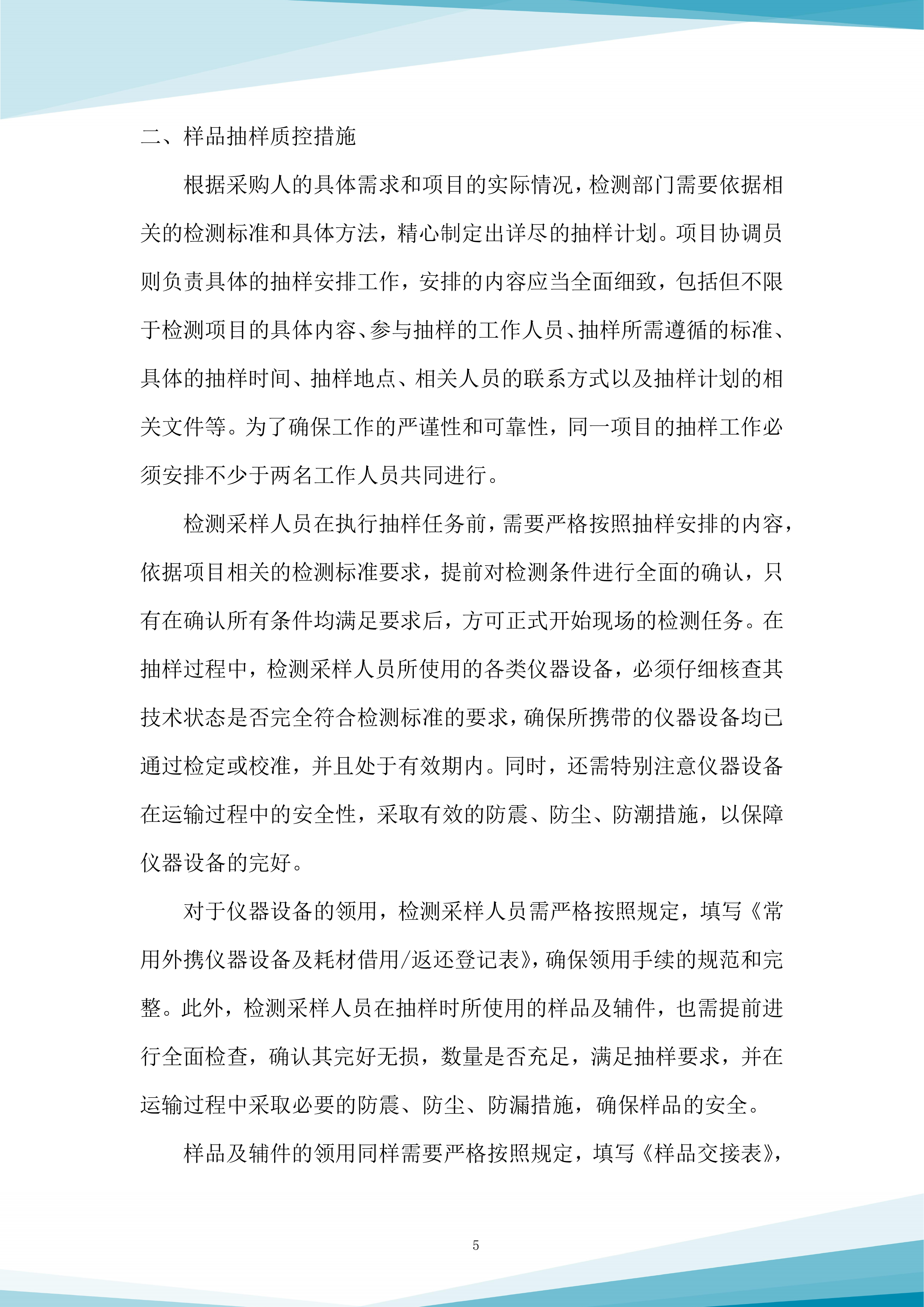 水质抽查服务采购项目投标方案.docx 第5页