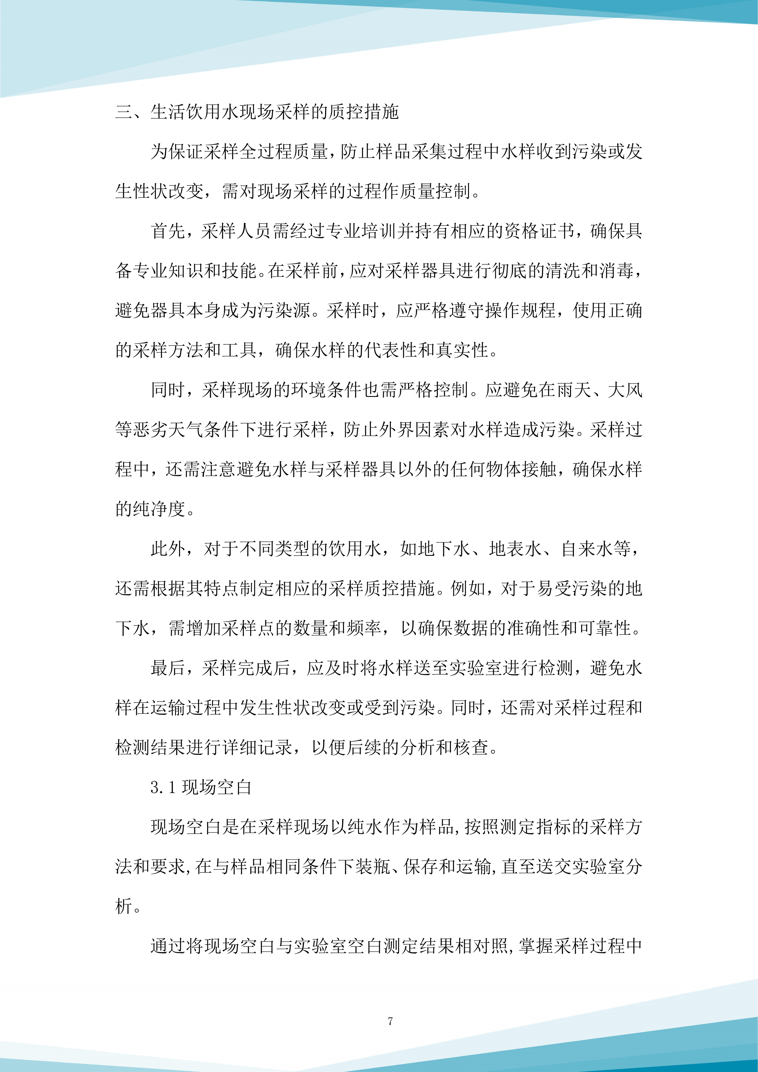 水质抽查服务采购项目投标方案.docx 第7页