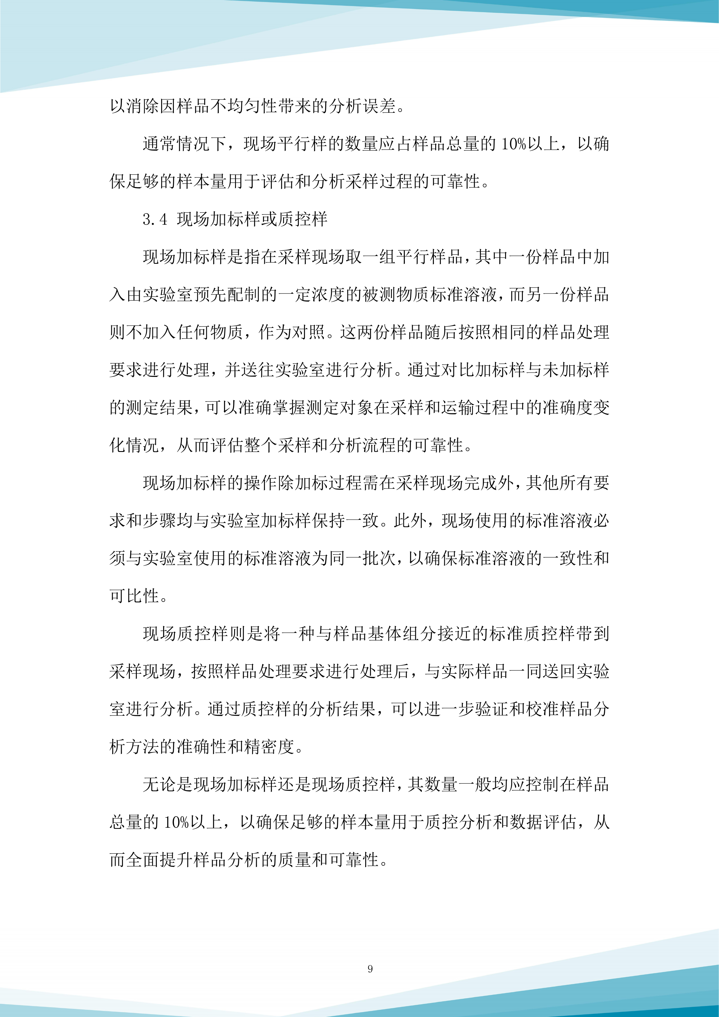 水质抽查服务采购项目投标方案.docx 第9页