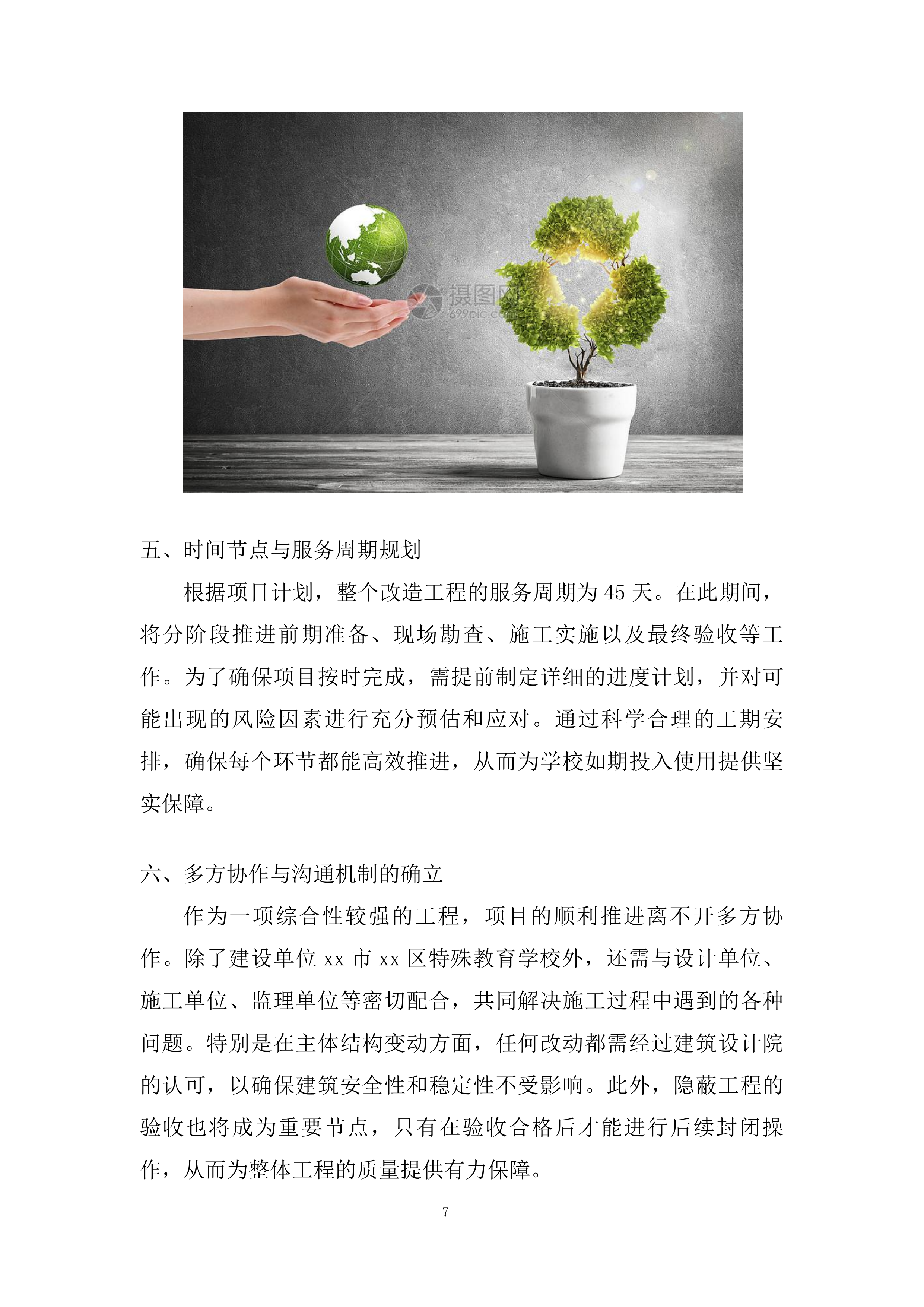 特殊教育学校内部装修改造工程投标方案.docx 第7页