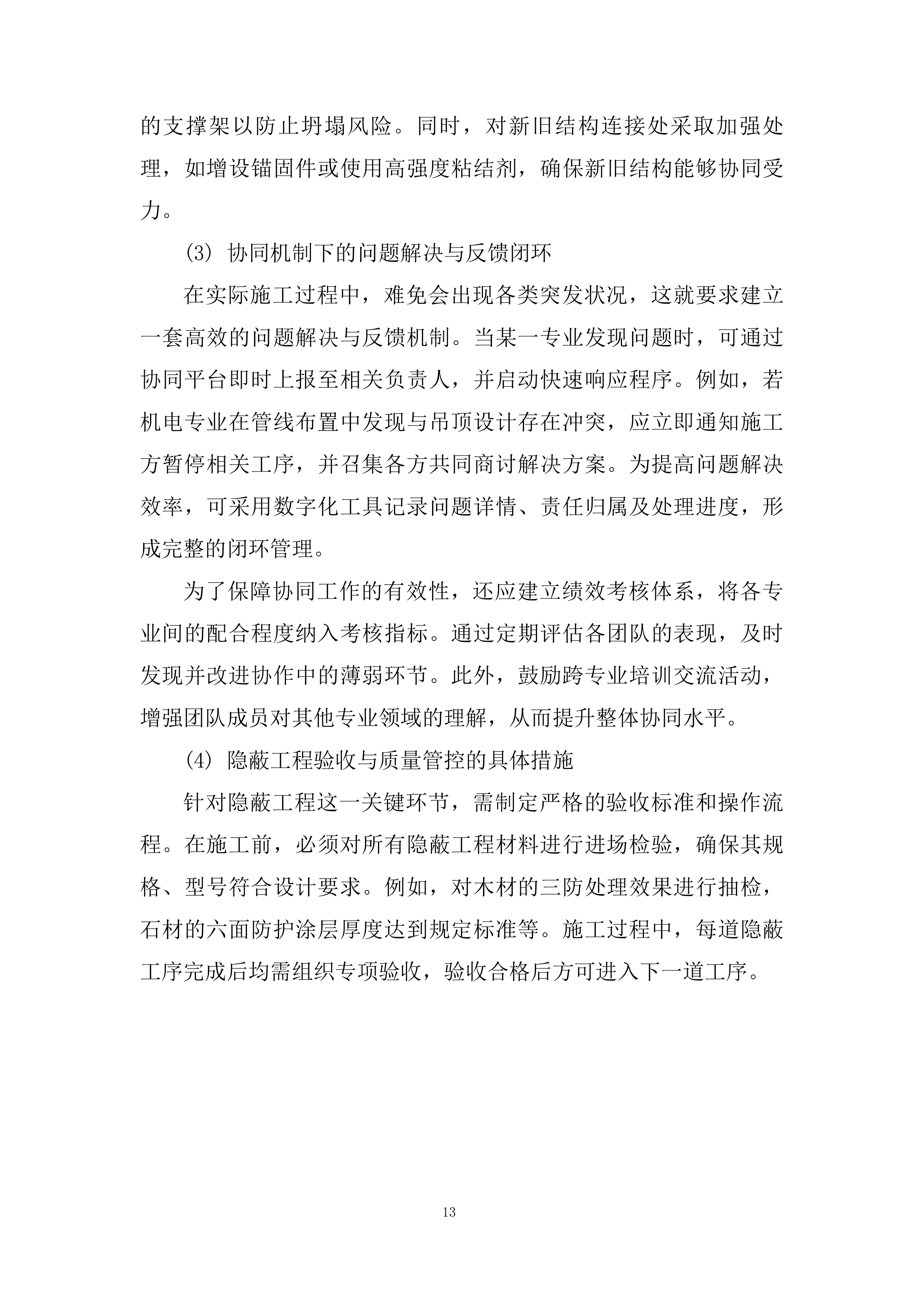 特殊教育学校内部装修改造工程投标方案.docx 第13页