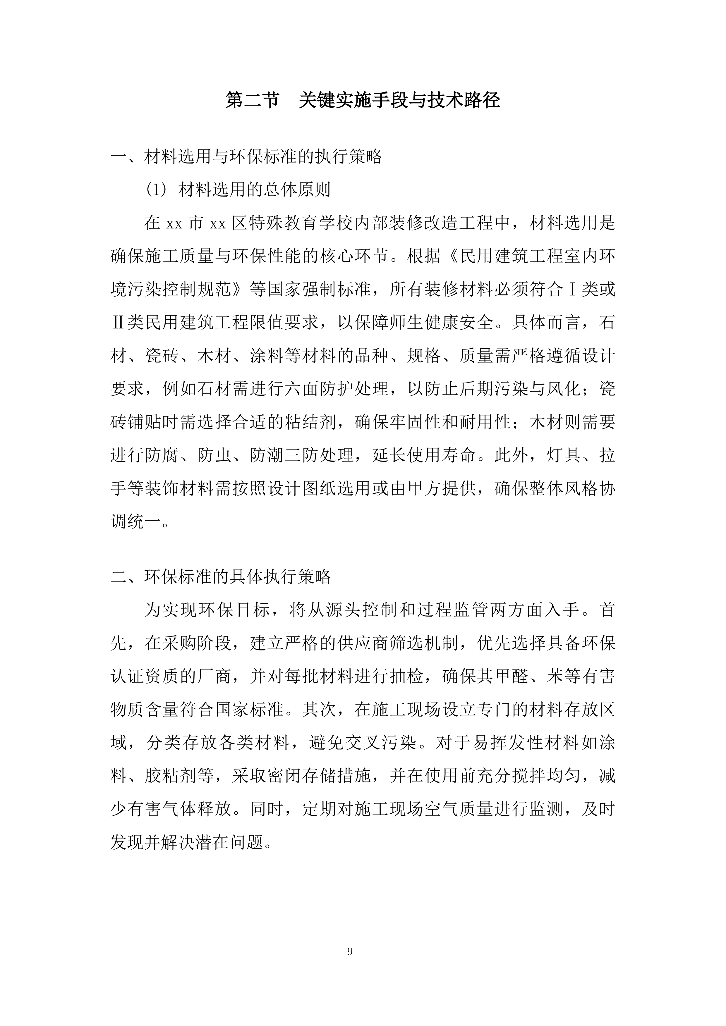 特殊教育学校内部装修改造工程投标方案.docx 第9页