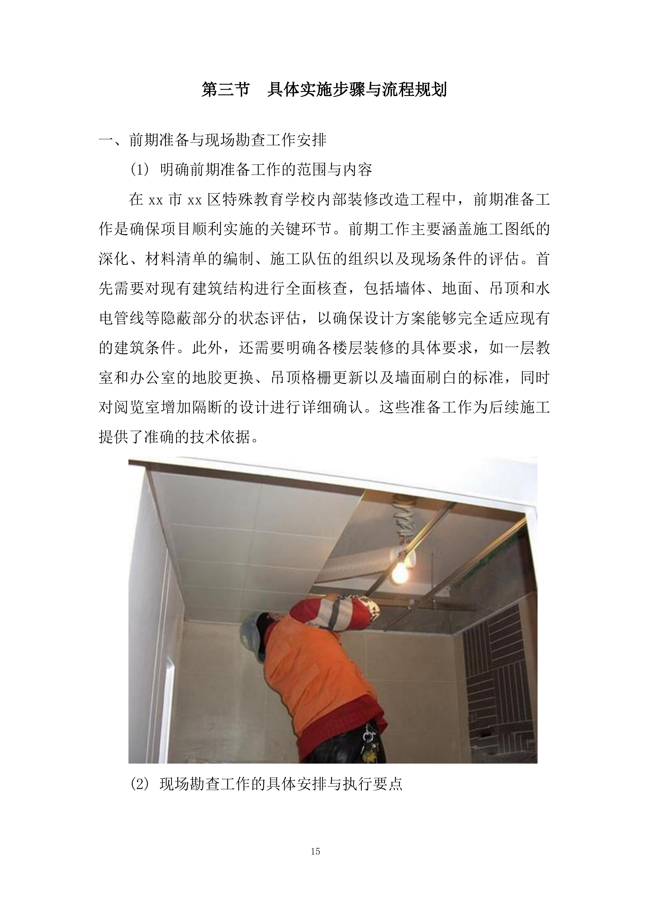 特殊教育学校内部装修改造工程投标方案.docx 第15页