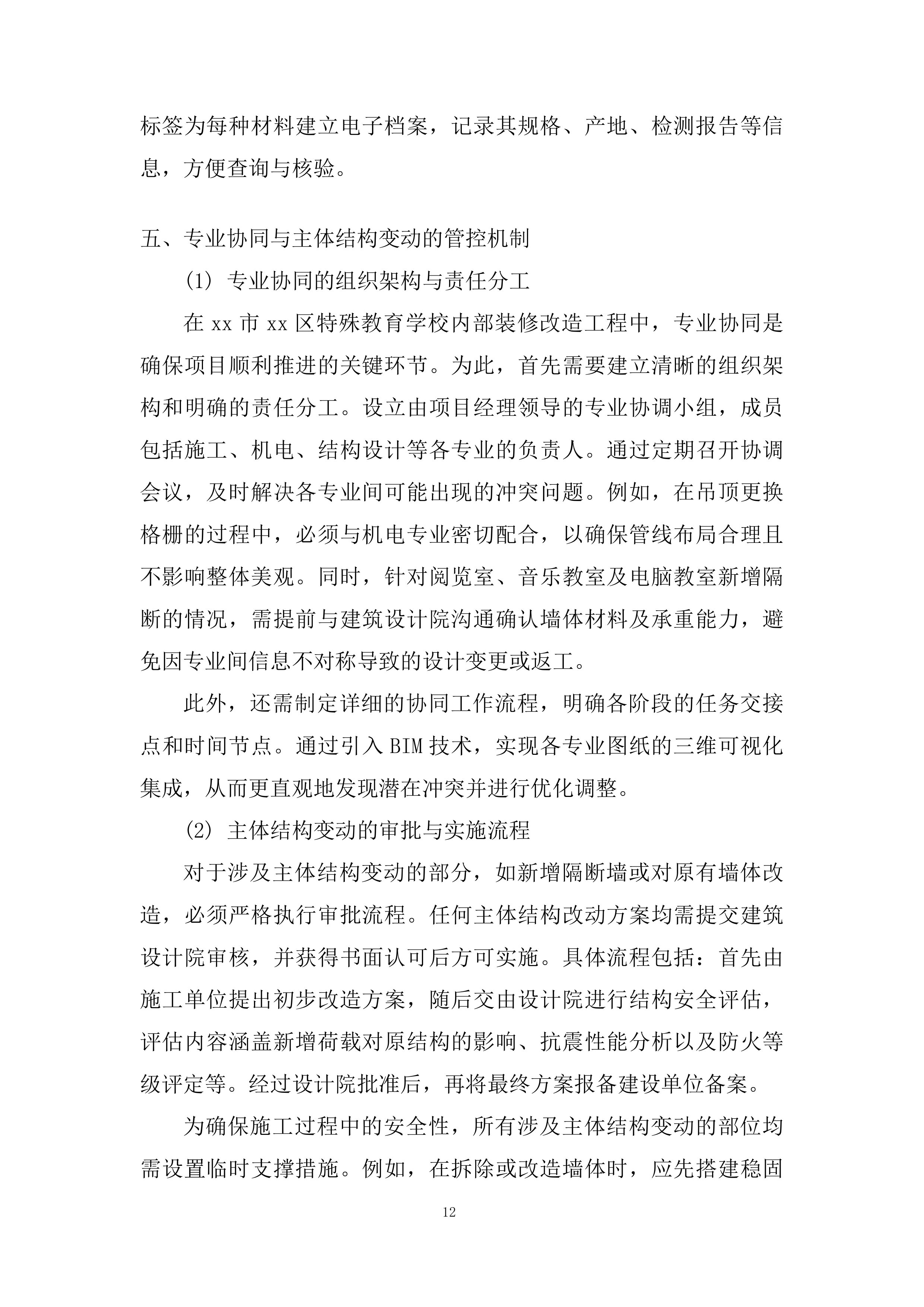 特殊教育学校内部装修改造工程投标方案.docx 第12页