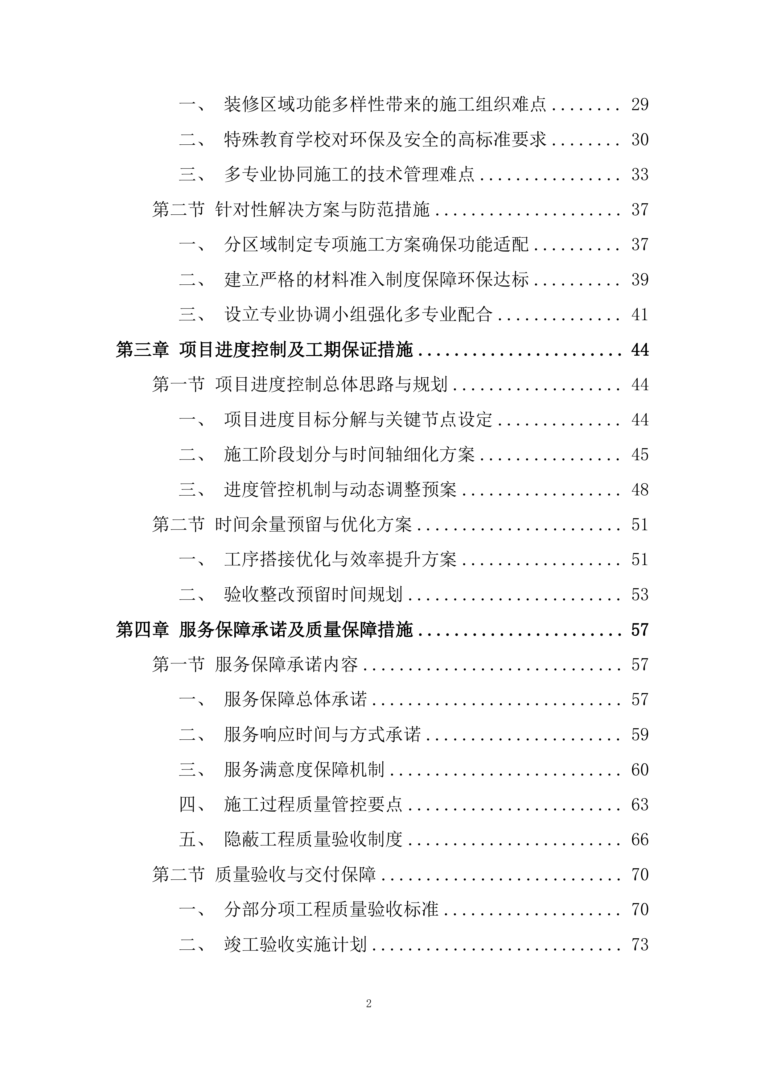 特殊教育学校内部装修改造工程投标方案.docx 第2页