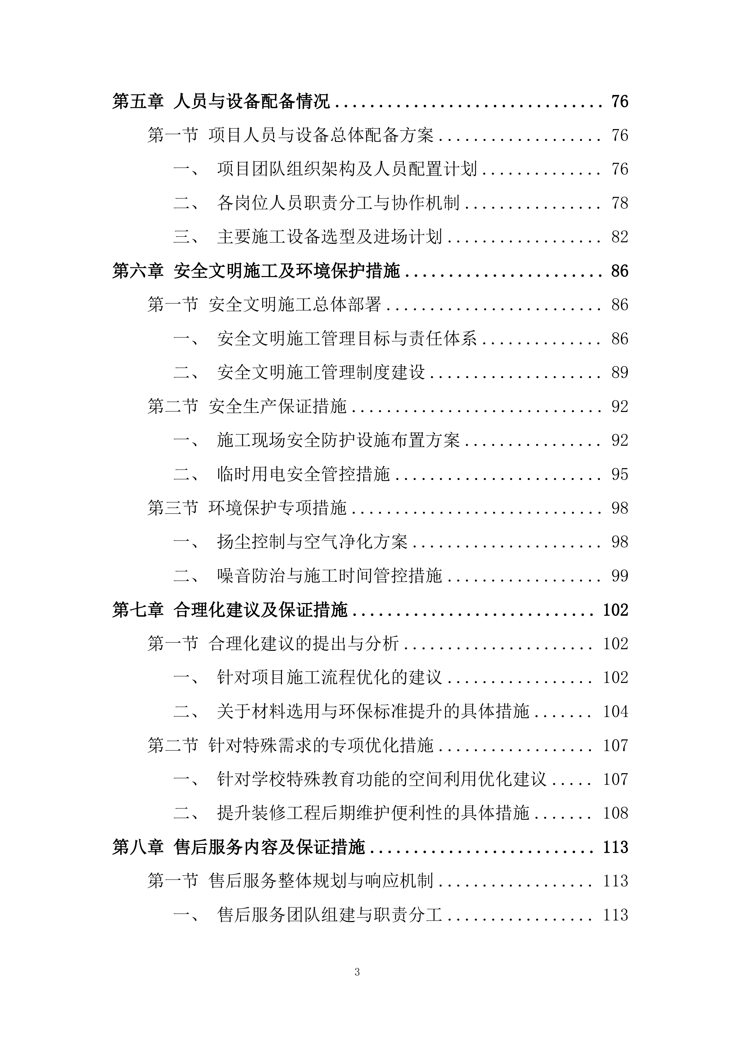 特殊教育学校内部装修改造工程投标方案.docx 第3页