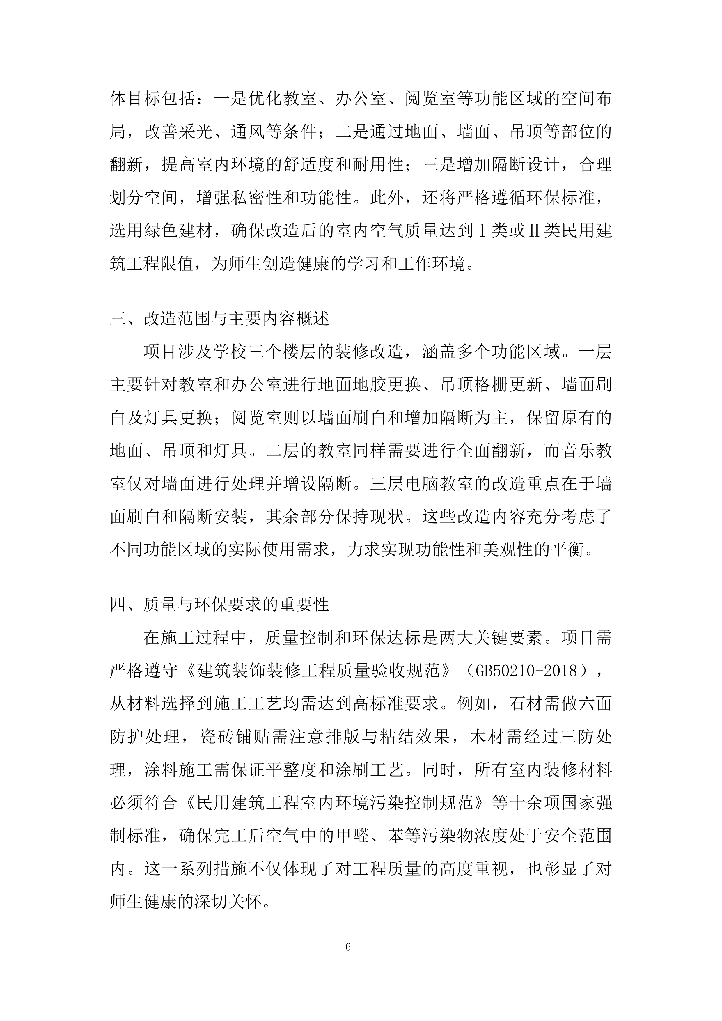 特殊教育学校内部装修改造工程投标方案.docx 第6页