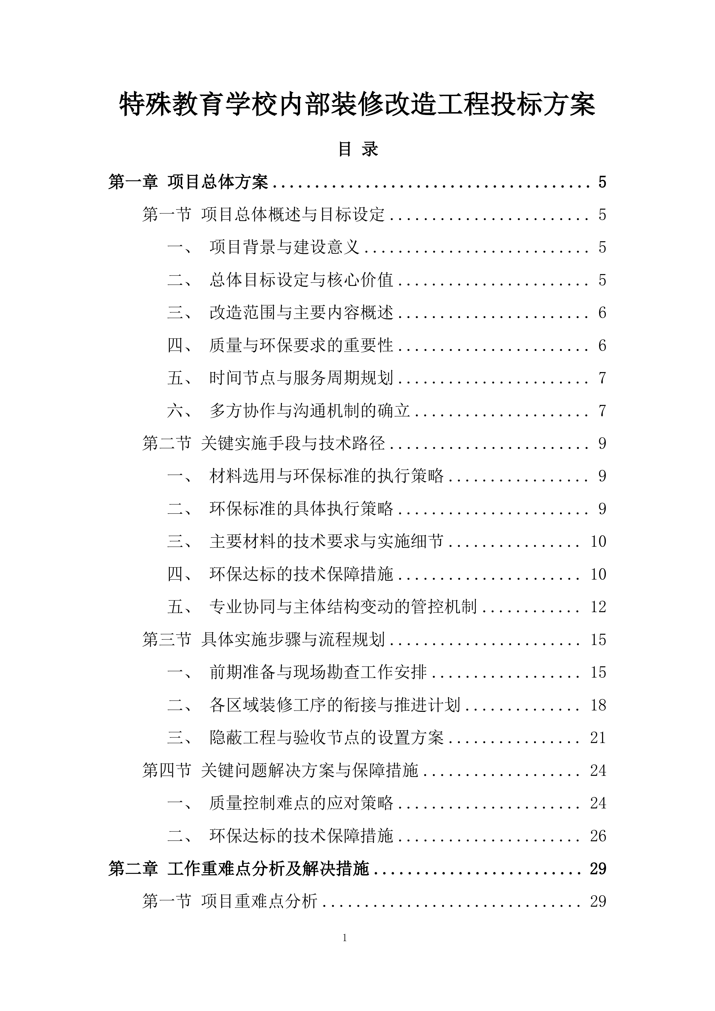 特殊教育学校内部装修改造工程投标方案.docx 第1页