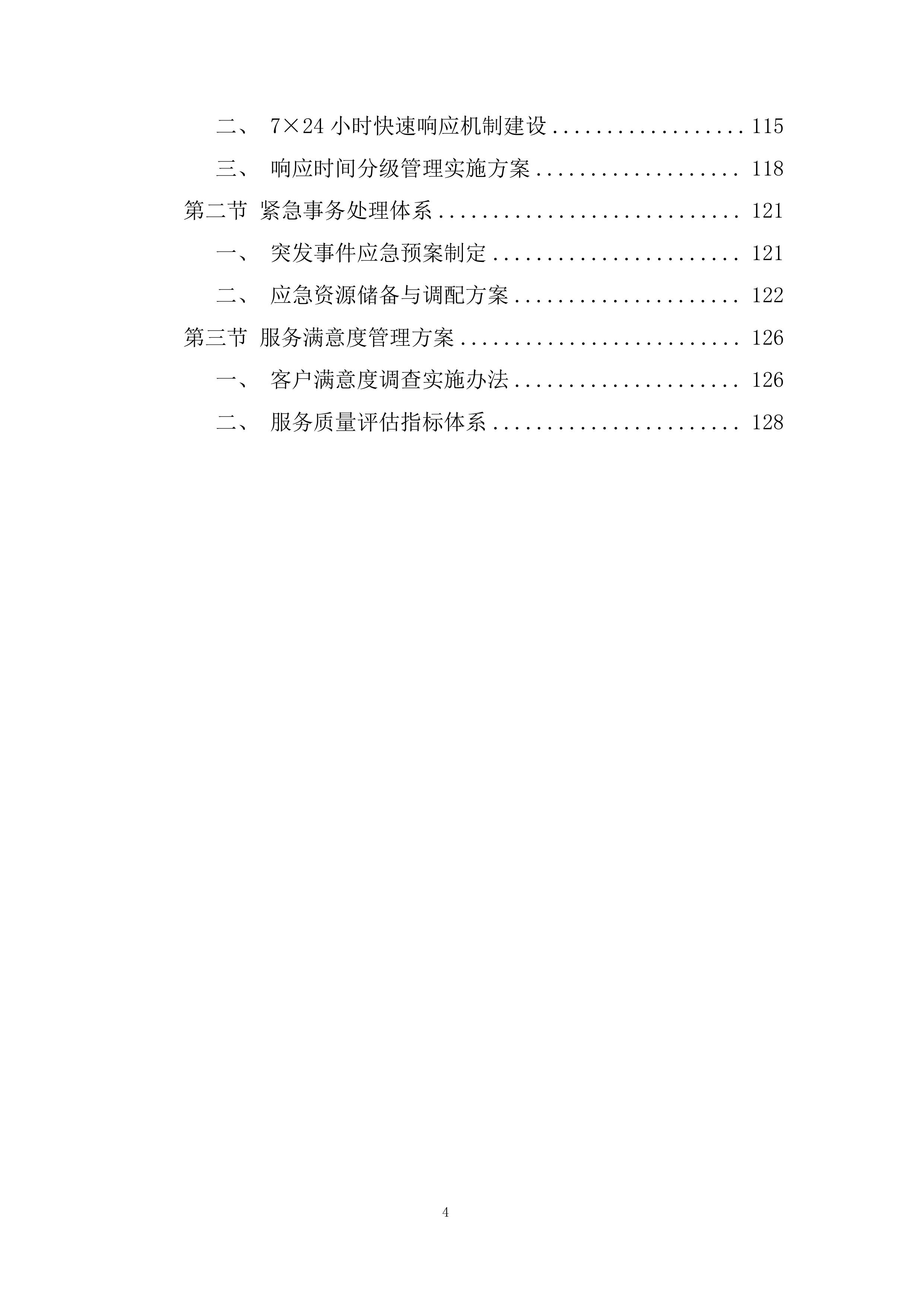 特殊教育学校内部装修改造工程投标方案.docx 第4页