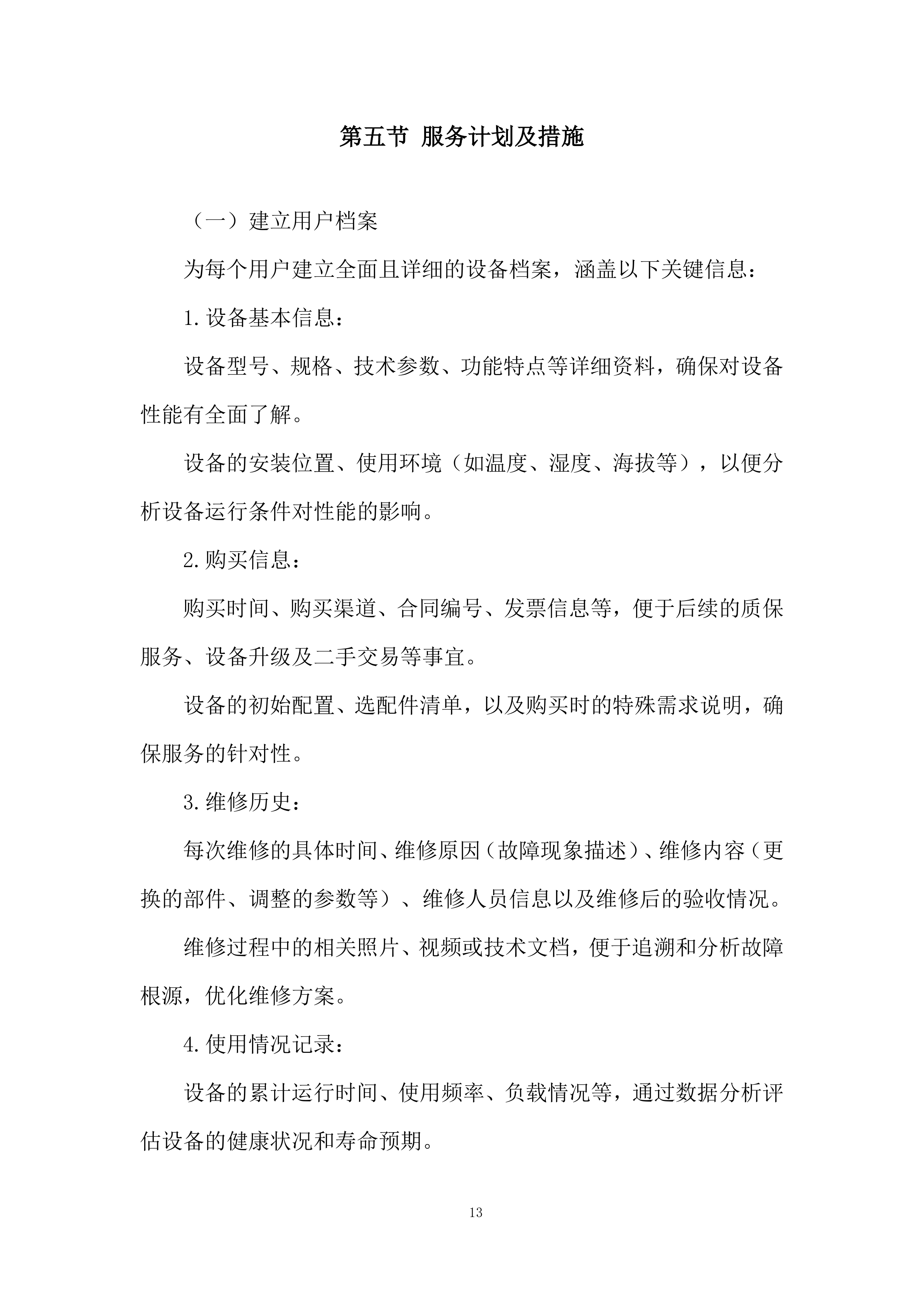 理化生实验室、地理教室装备采购项目投标方案.docx 第13页