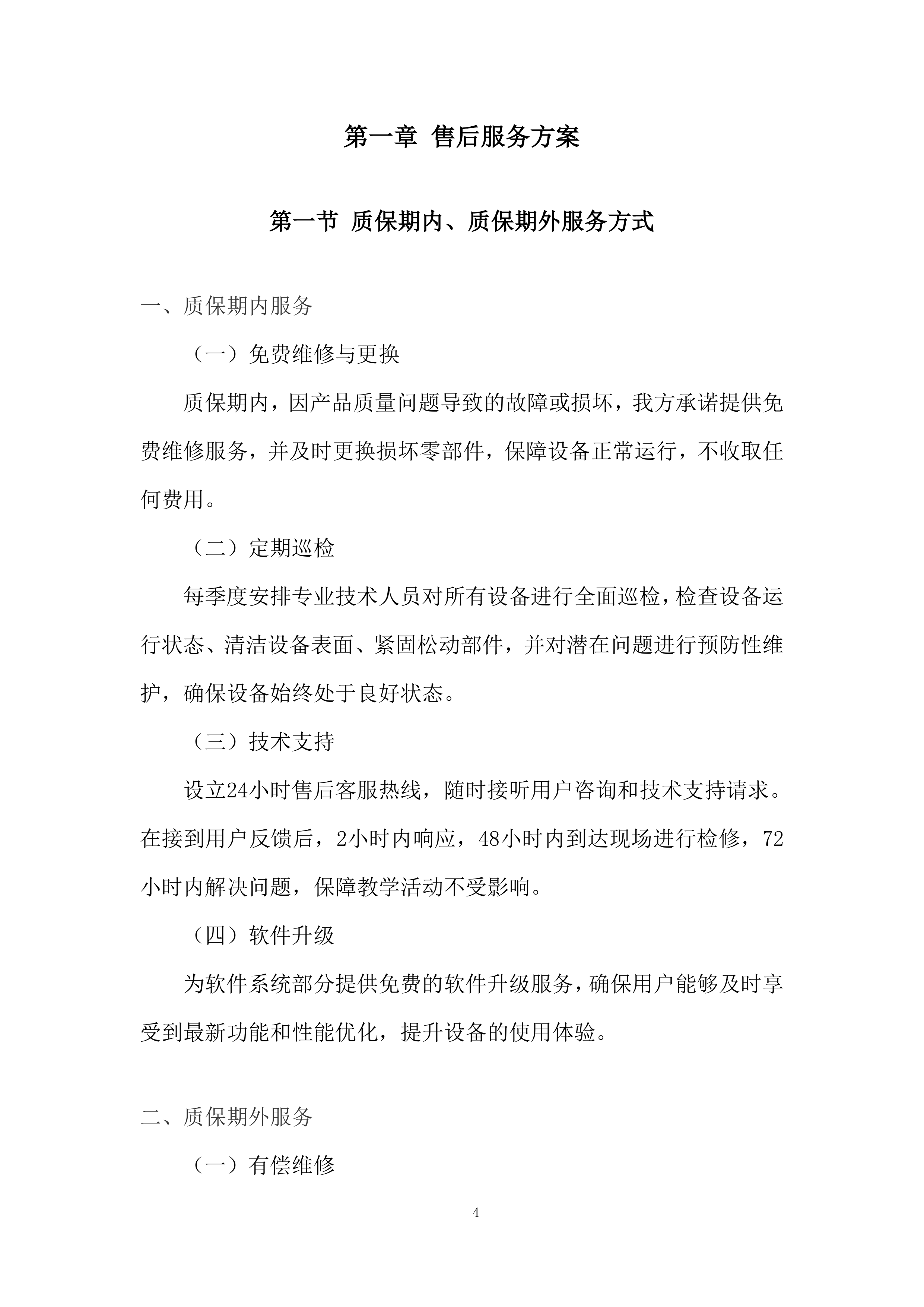 理化生实验室、地理教室装备采购项目投标方案.docx 第4页