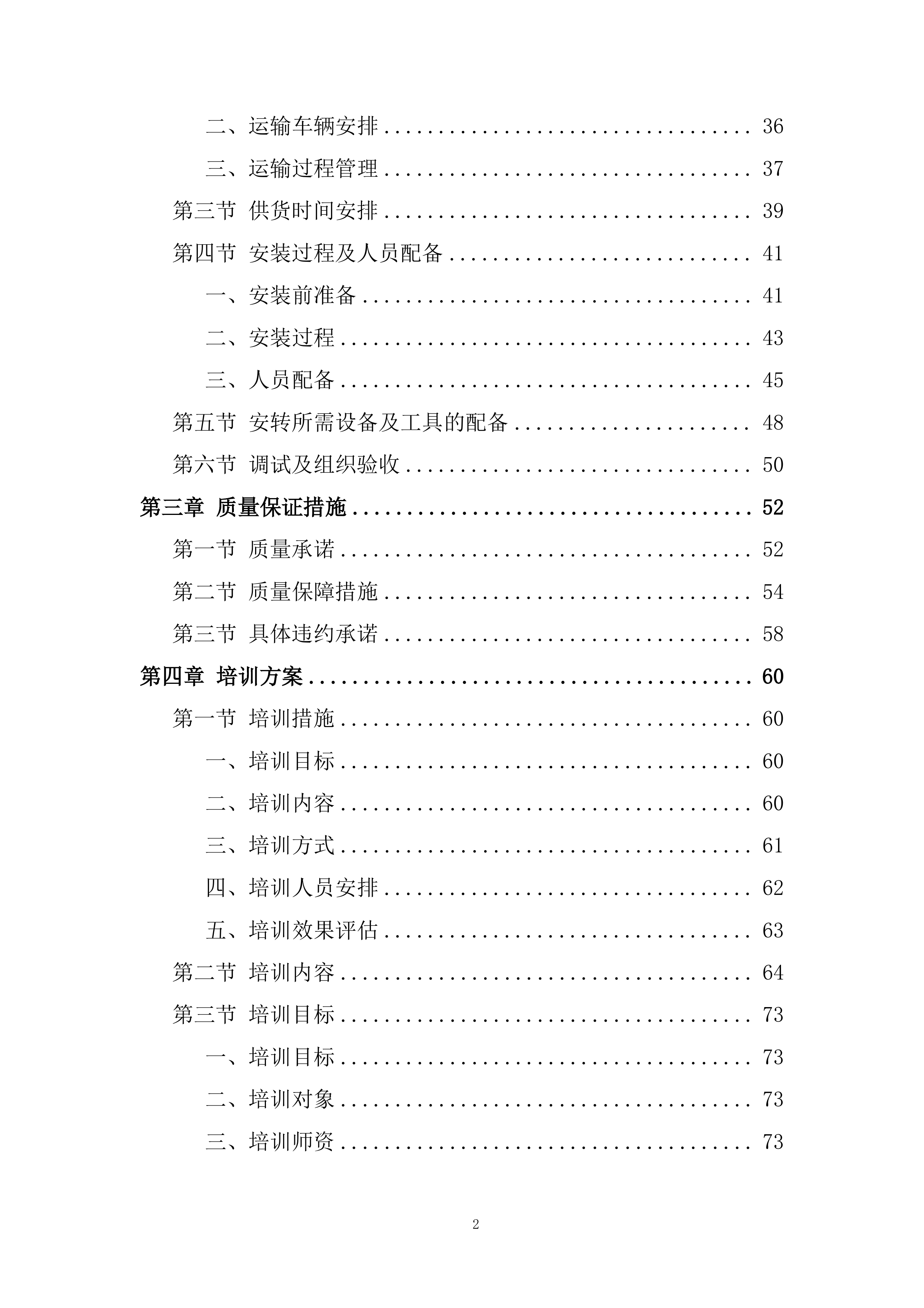 理化生实验室、地理教室装备采购项目投标方案.docx 第2页