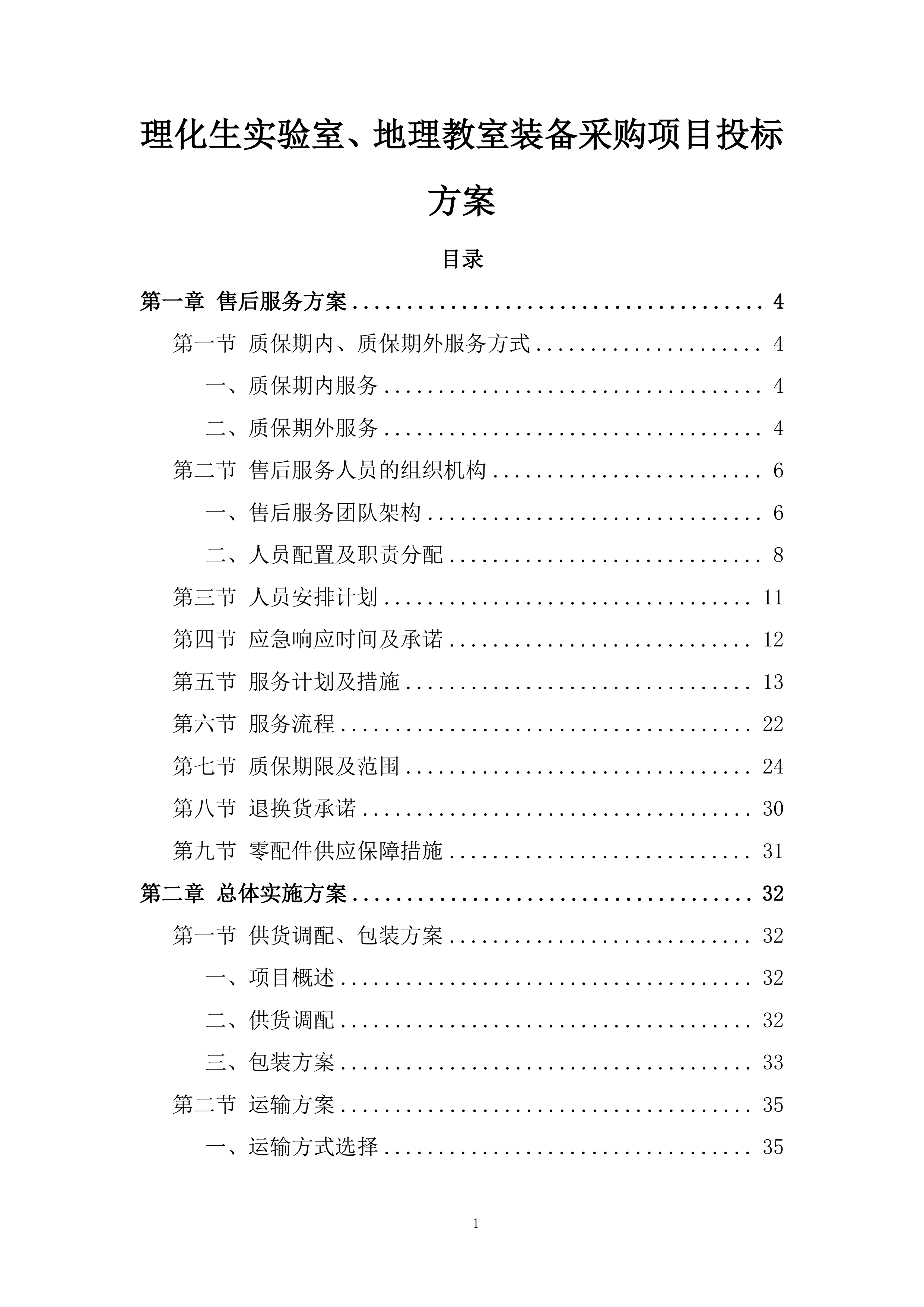 理化生实验室、地理教室装备采购项目投标方案.docx 第1页