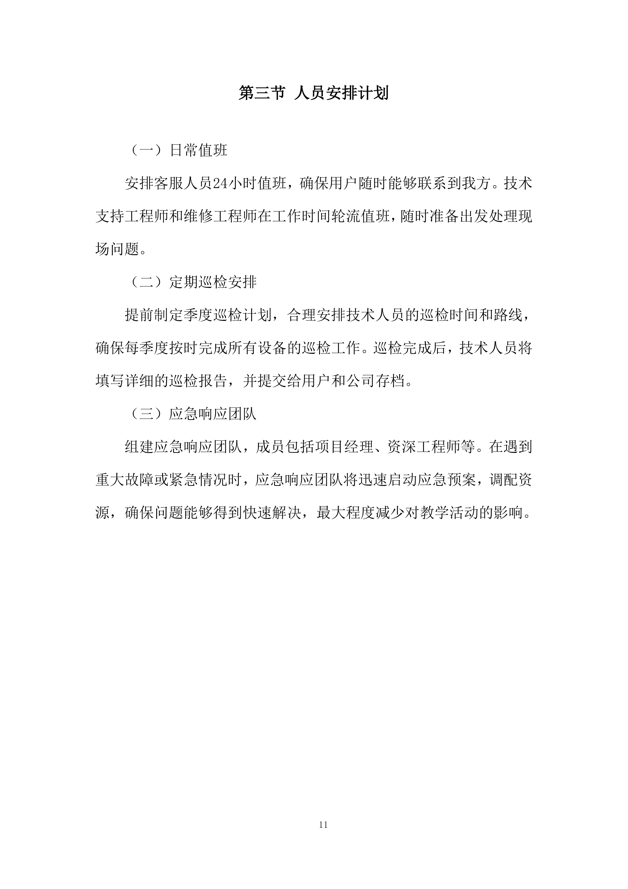 理化生实验室、地理教室装备采购项目投标方案.docx 第11页