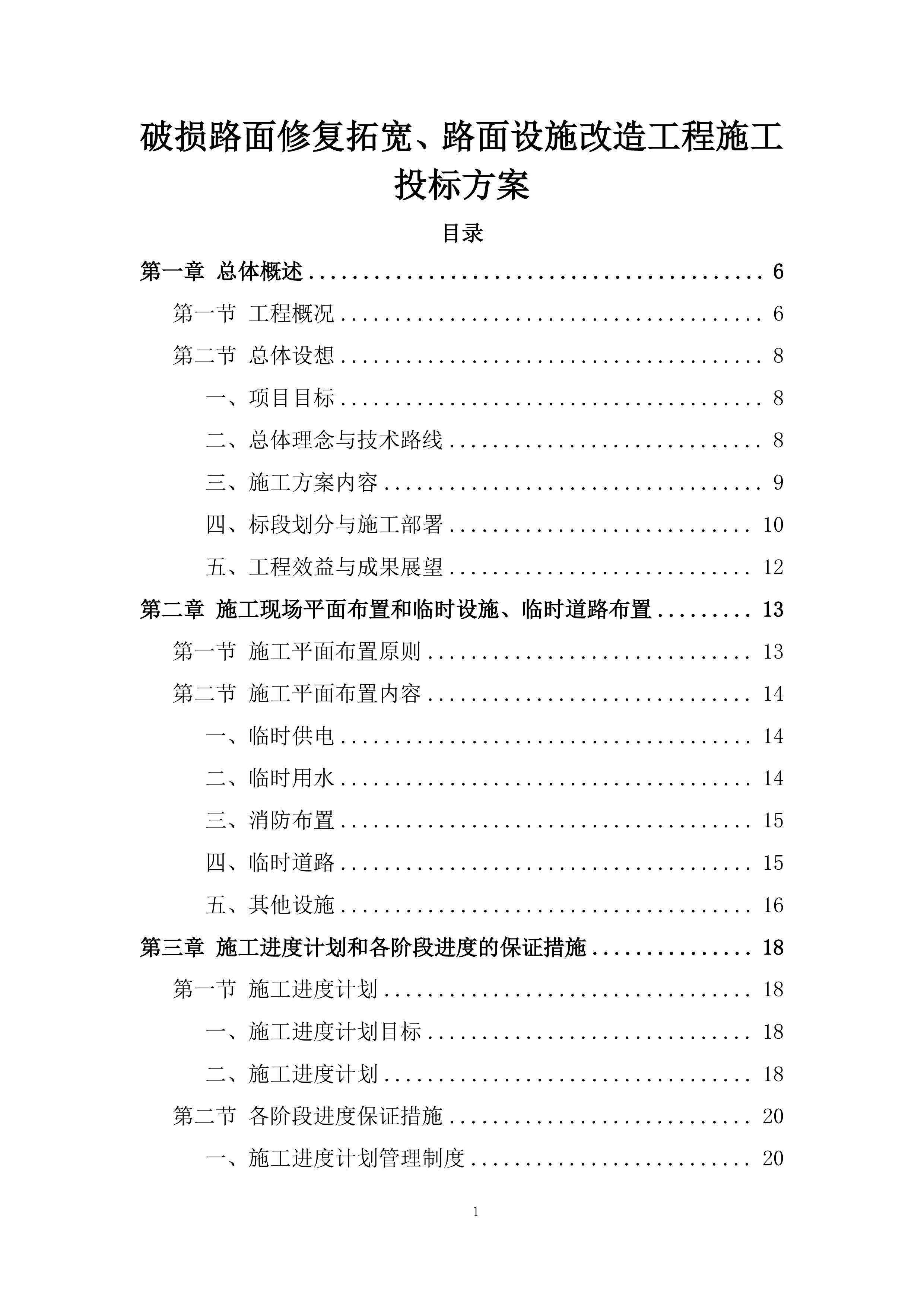 破损路面修复拓宽、路面设施改造工程施工投标方案.docx 第1页