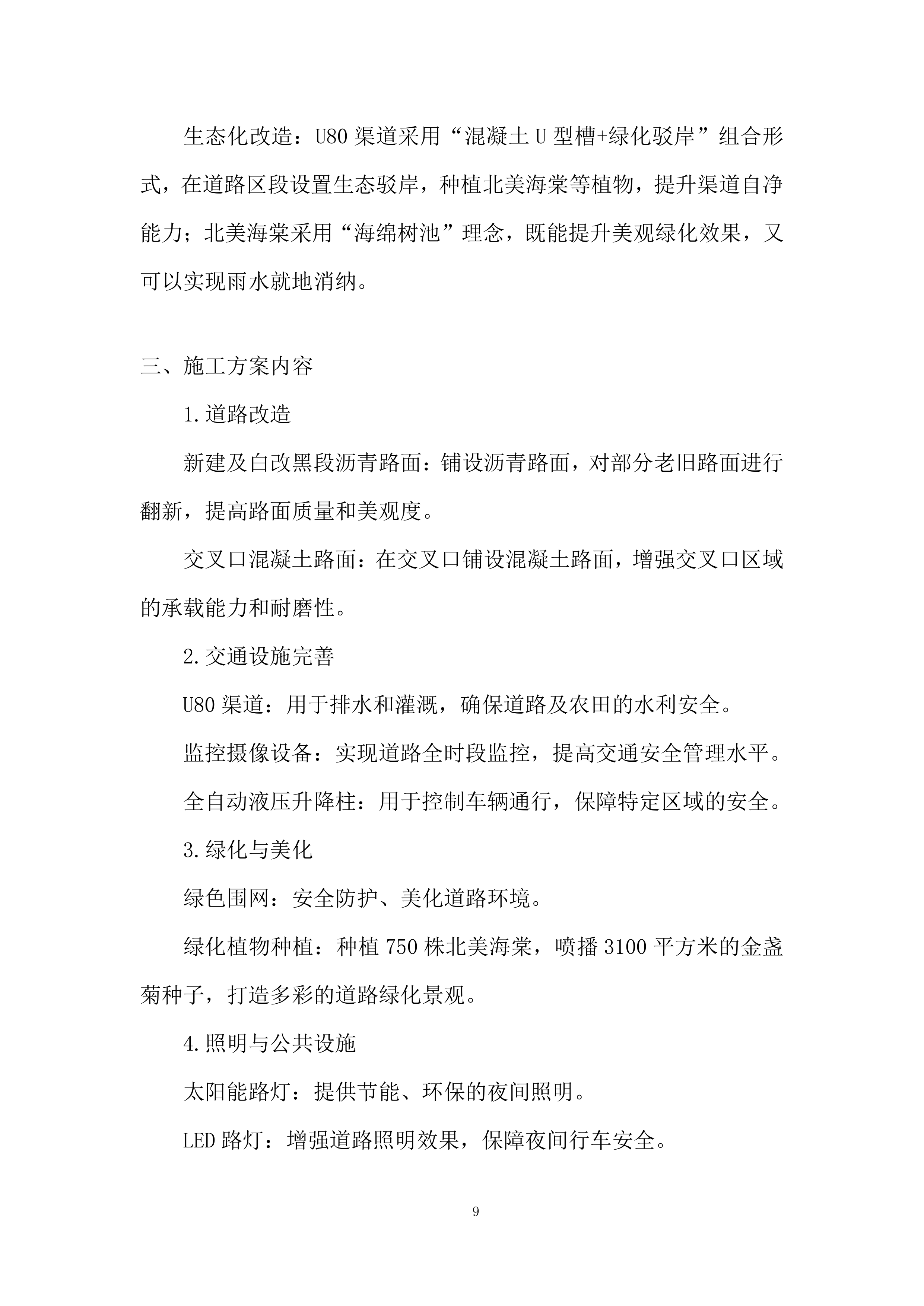 破损路面修复拓宽、路面设施改造工程施工投标方案.docx 第9页