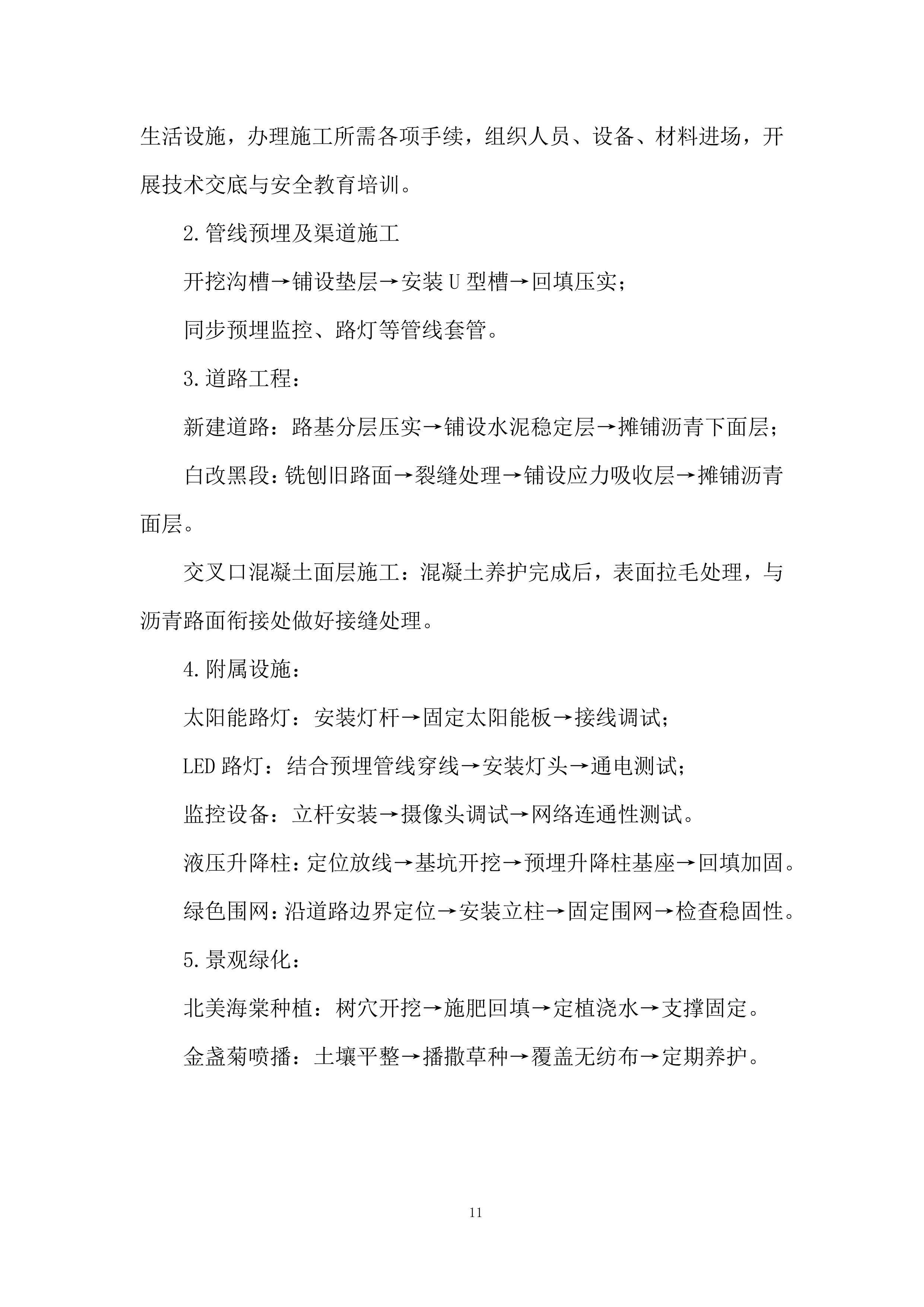 破损路面修复拓宽、路面设施改造工程施工投标方案.docx 第11页