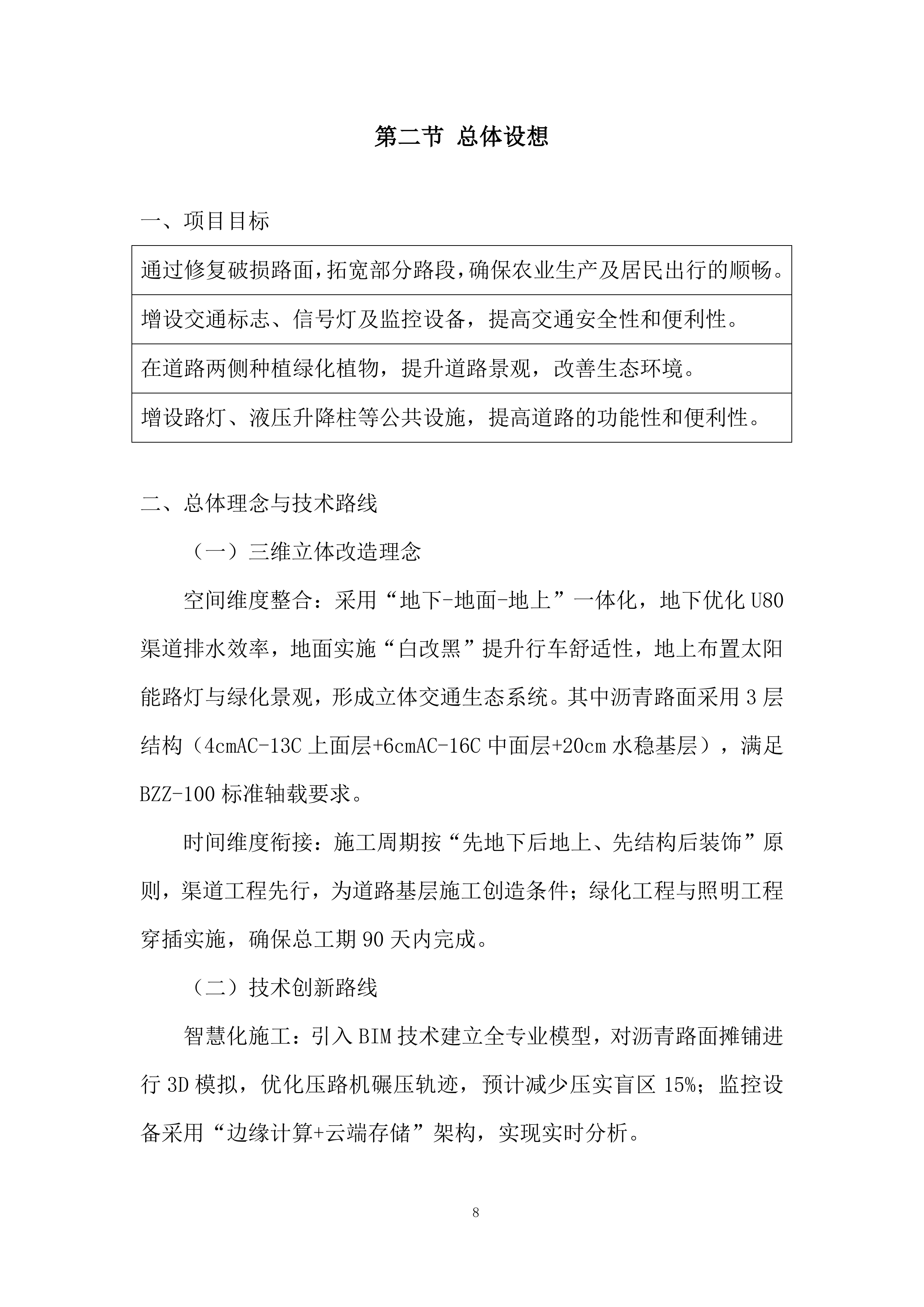 破损路面修复拓宽、路面设施改造工程施工投标方案.docx 第8页