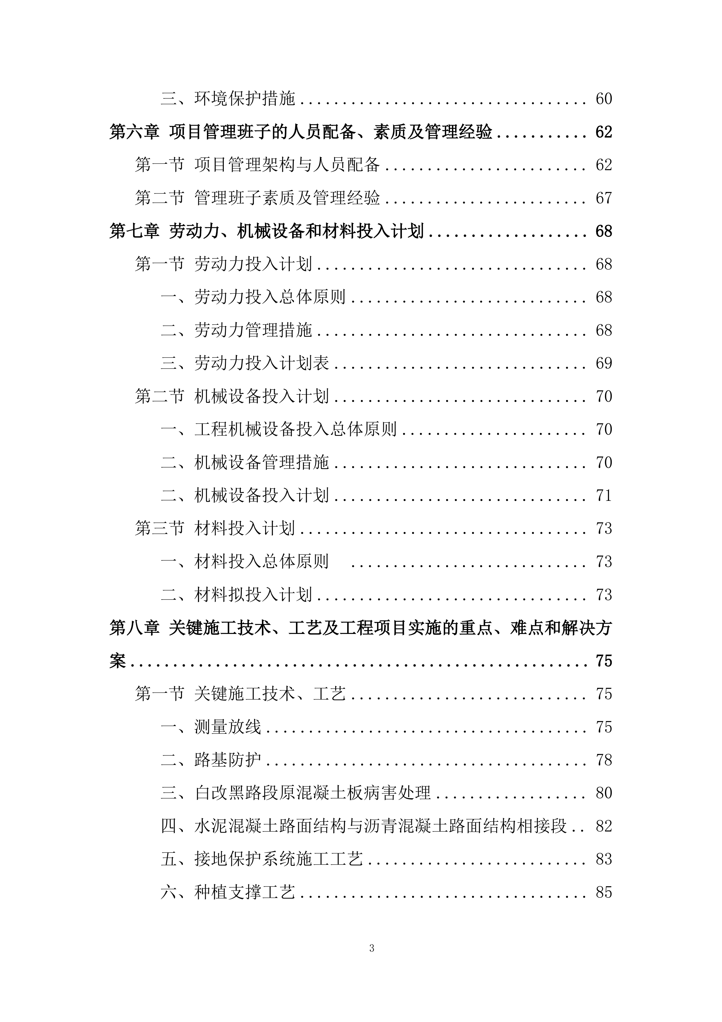 破损路面修复拓宽、路面设施改造工程施工投标方案.docx 第3页