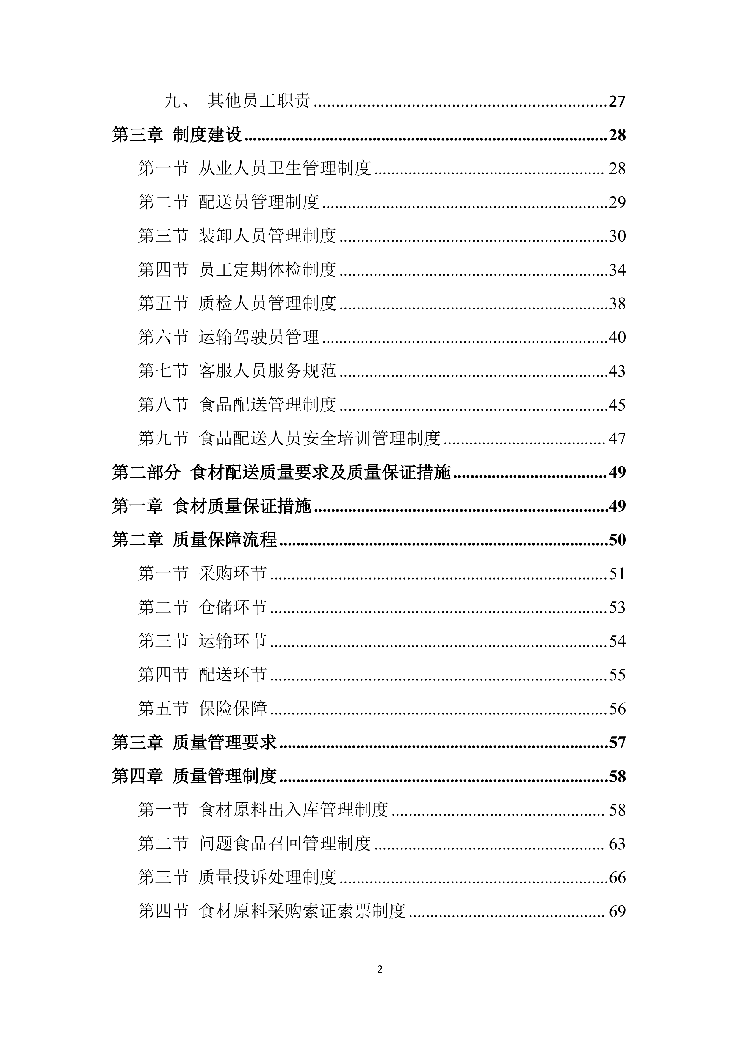 社区卫生服务中心食材供货配送项目投标方案.docx 第2页