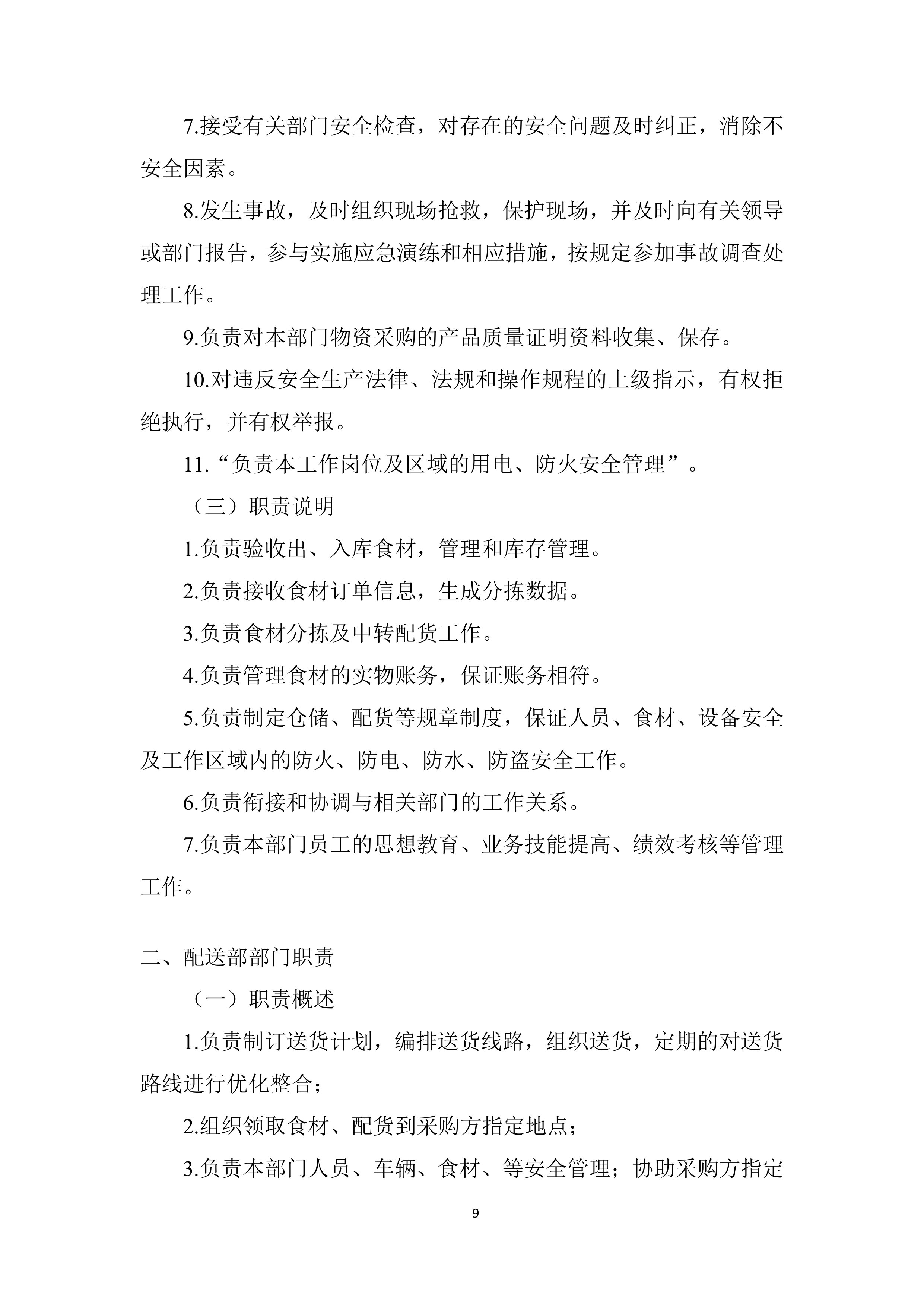 社区卫生服务中心食材供货配送项目投标方案.docx 第9页