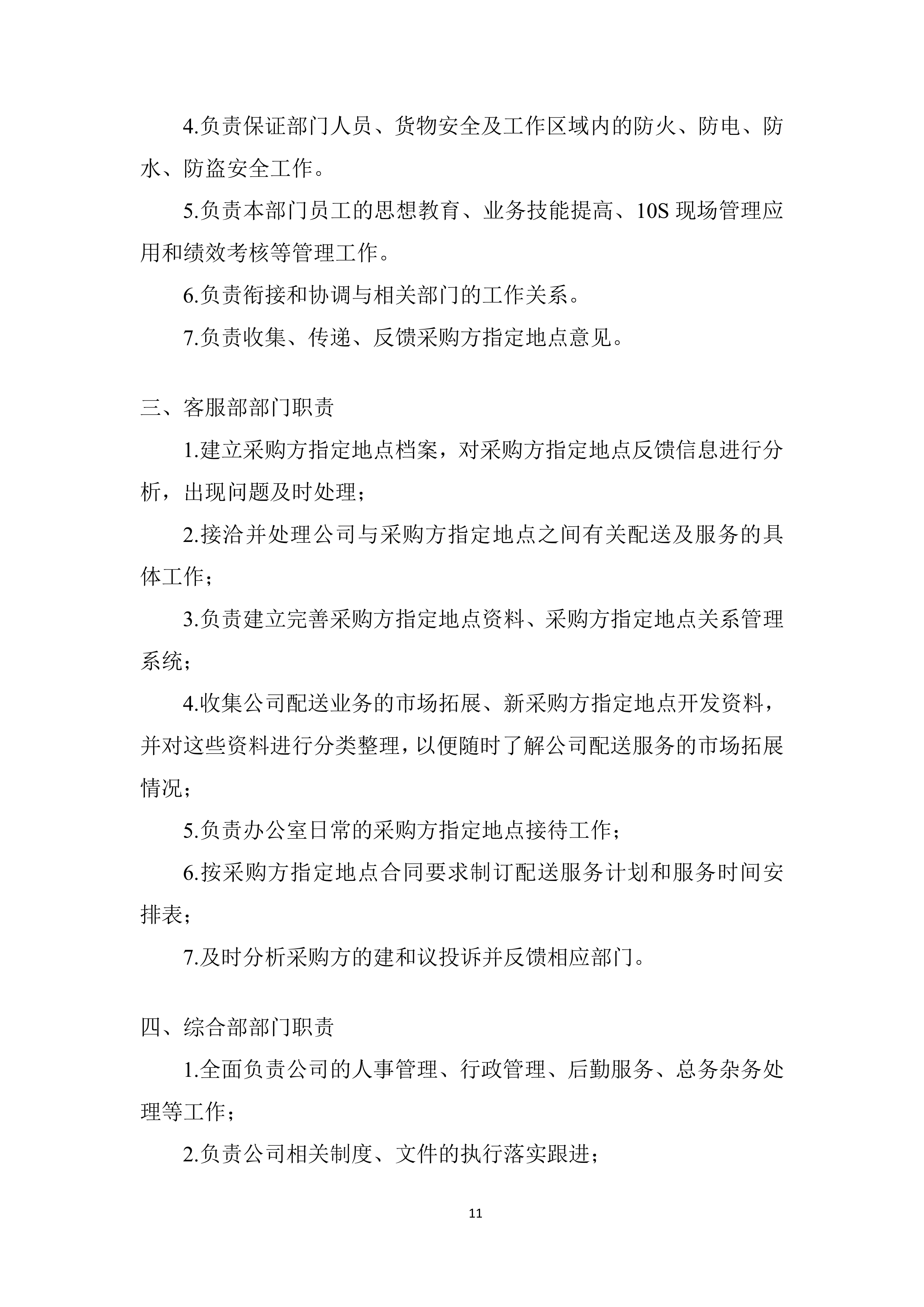 社区卫生服务中心食材供货配送项目投标方案.docx 第11页