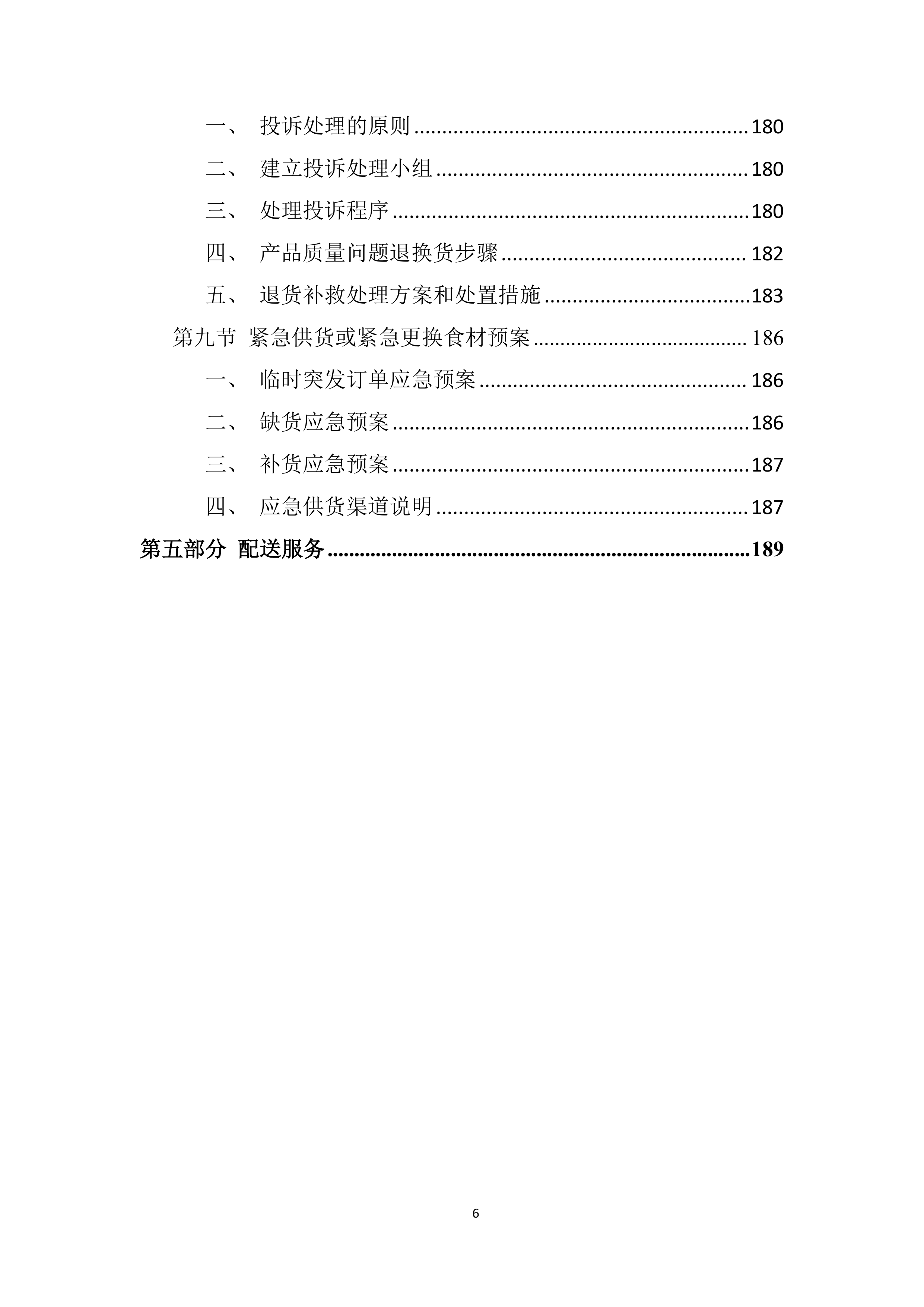 社区卫生服务中心食材供货配送项目投标方案.docx 第6页
