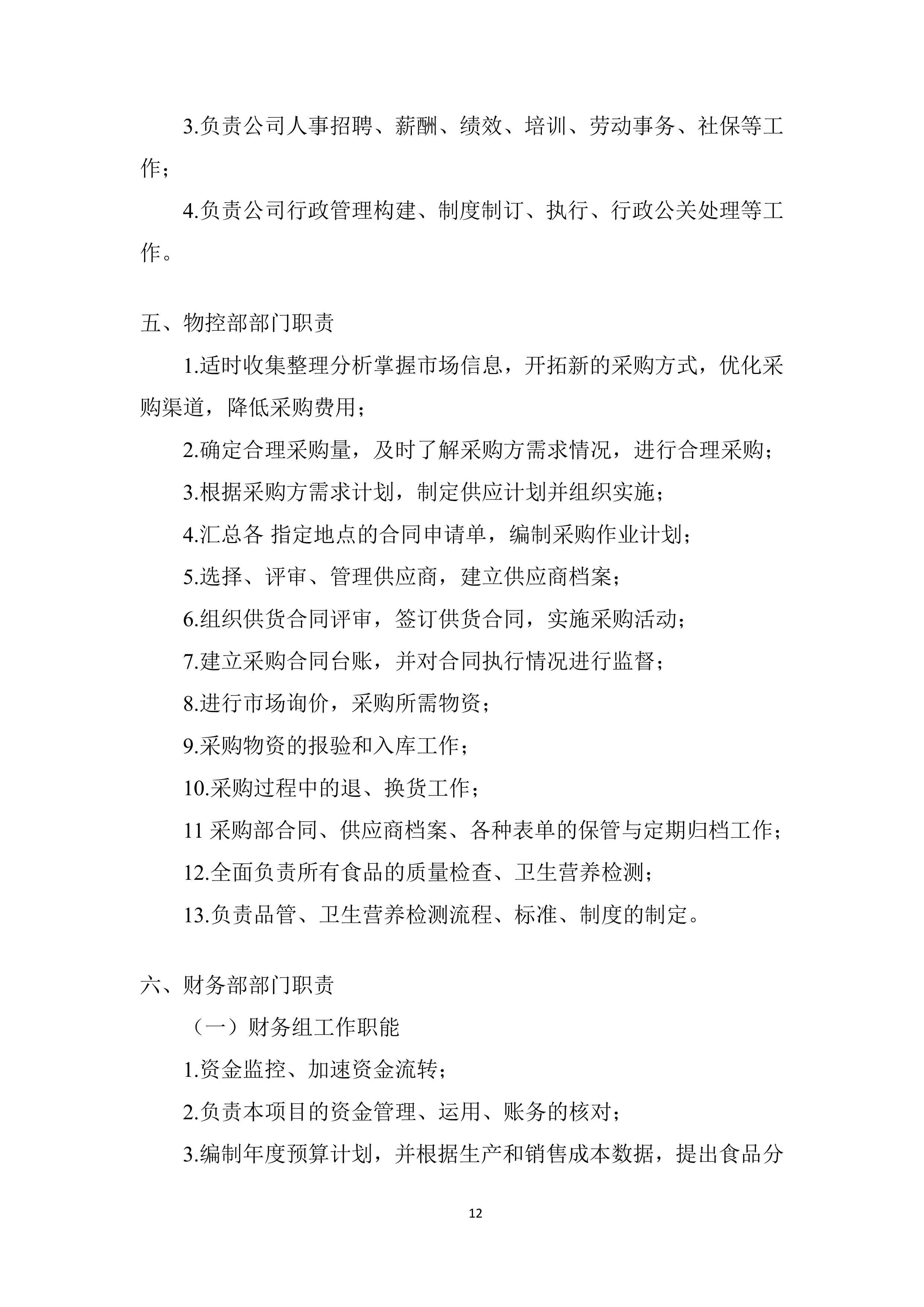 社区卫生服务中心食材供货配送项目投标方案.docx 第12页