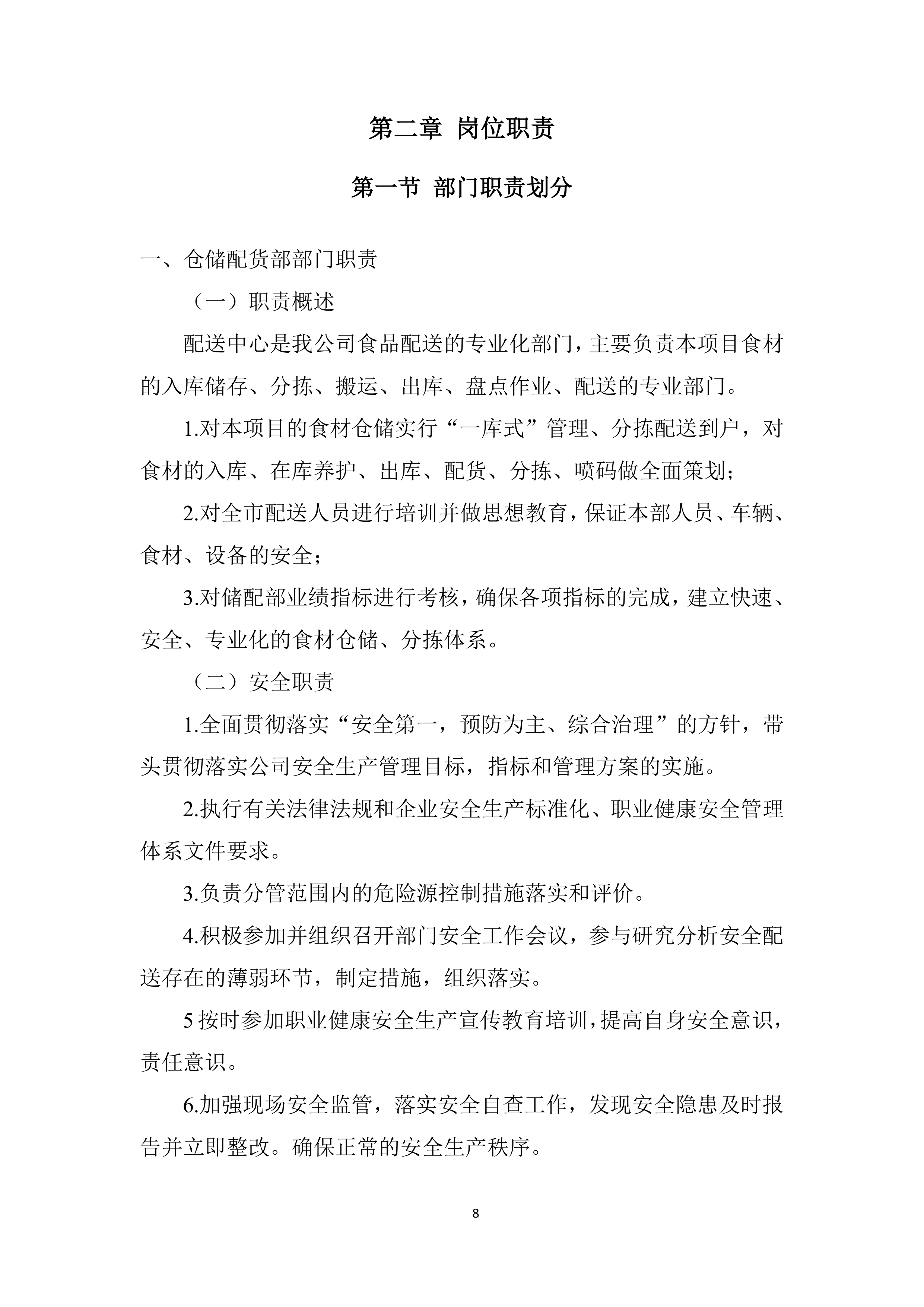 社区卫生服务中心食材供货配送项目投标方案.docx 第8页