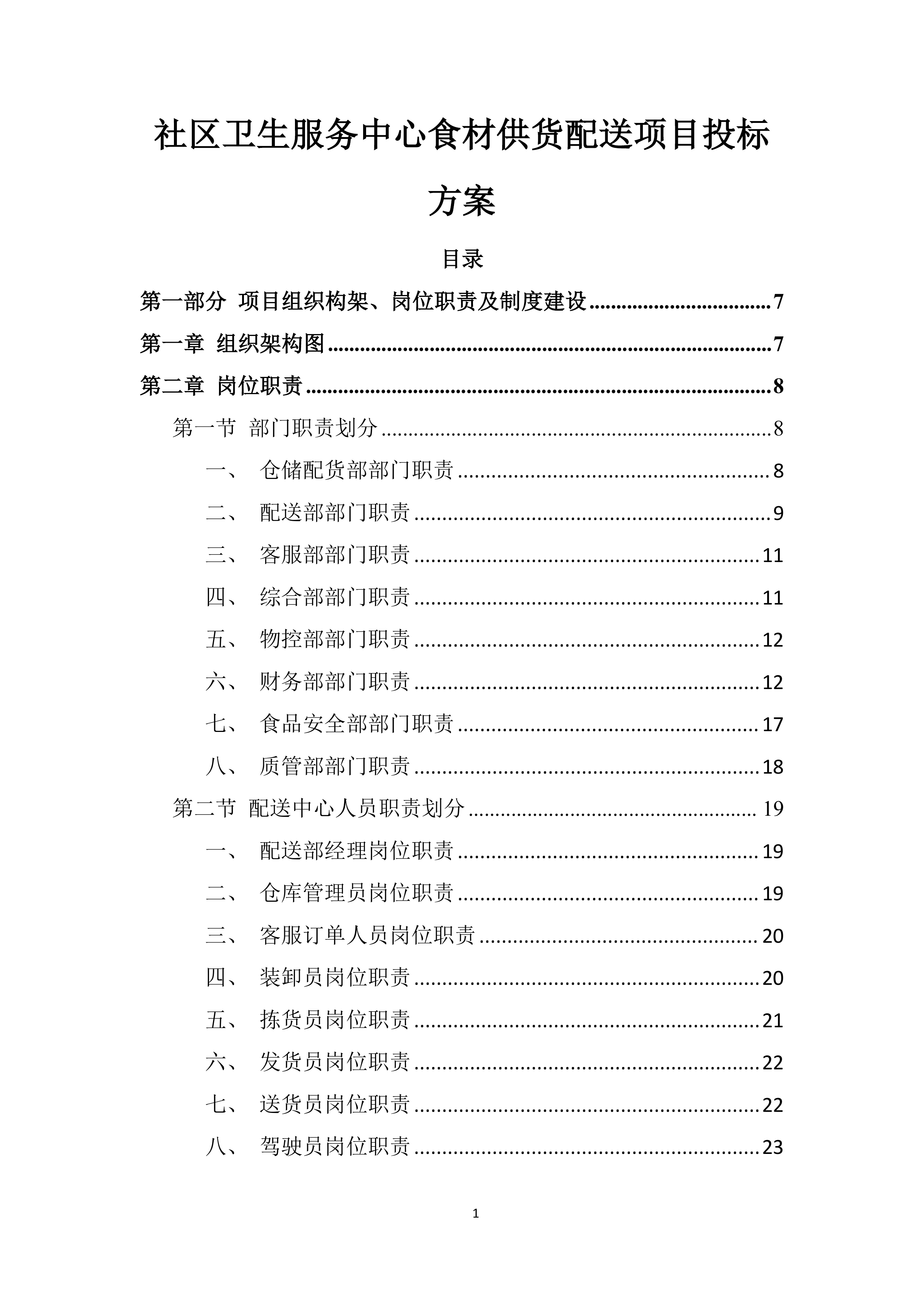 社区卫生服务中心食材供货配送项目投标方案.docx 第1页