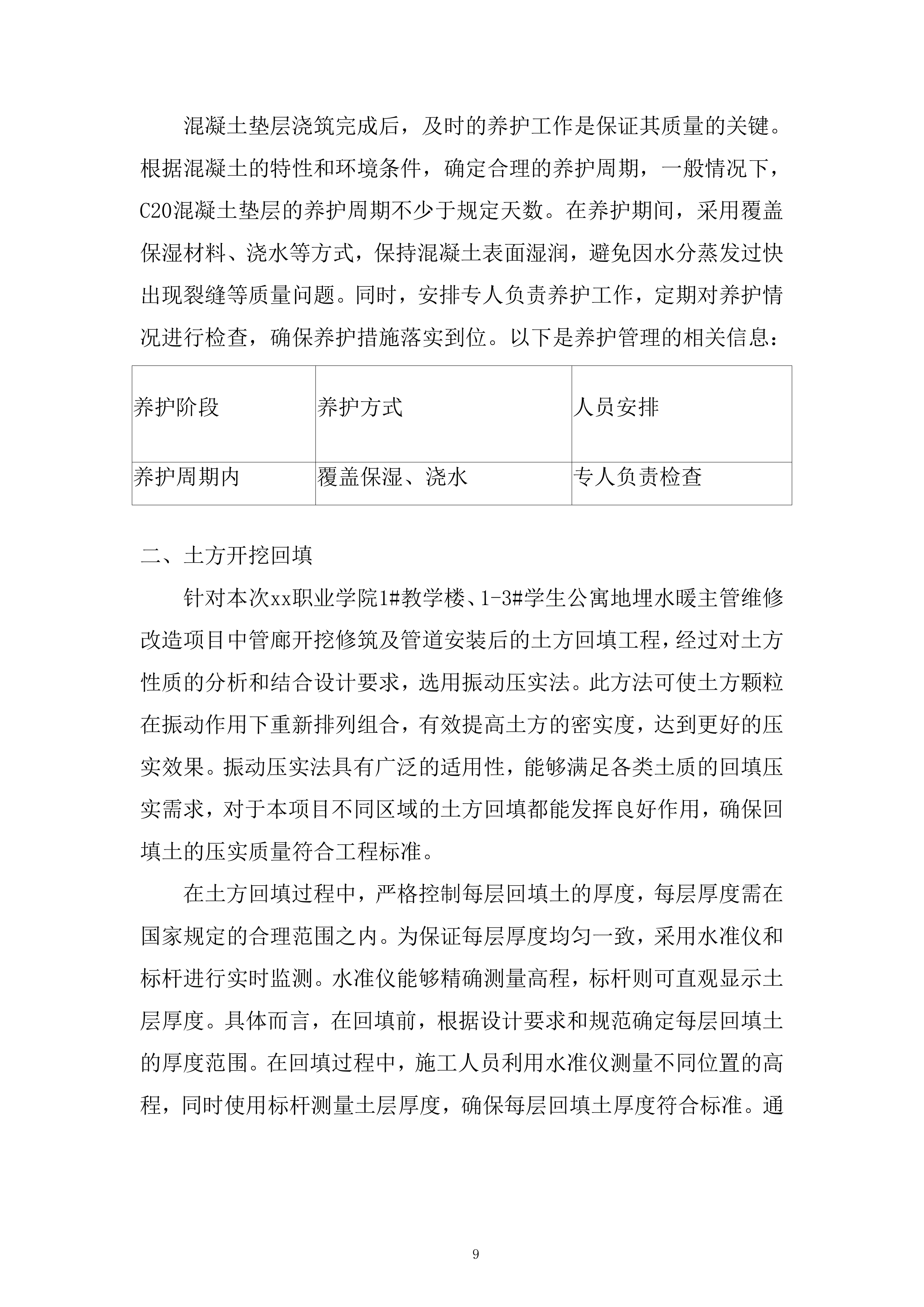 职业学院教学楼学生公寓地埋水暖主管维修改造项目投标方案.docx 第9页